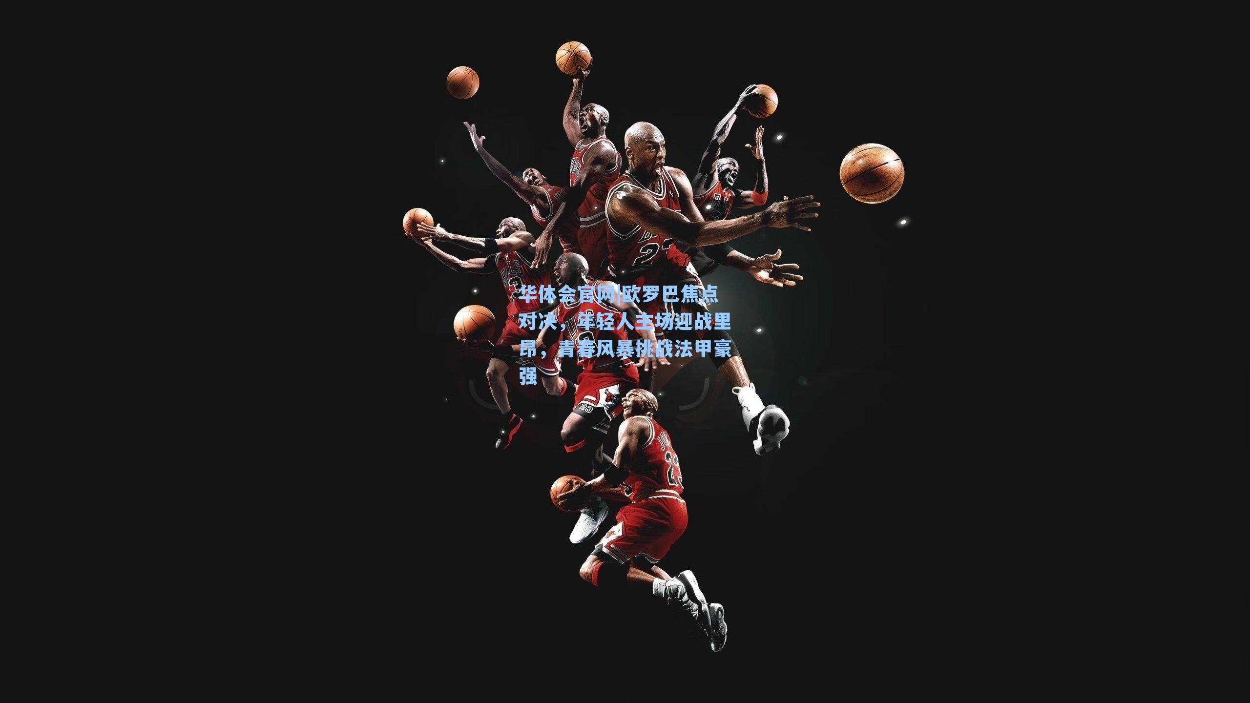 欧罗巴焦点对决，年轻人主场迎战里昂，青春风暴挑战法甲豪强