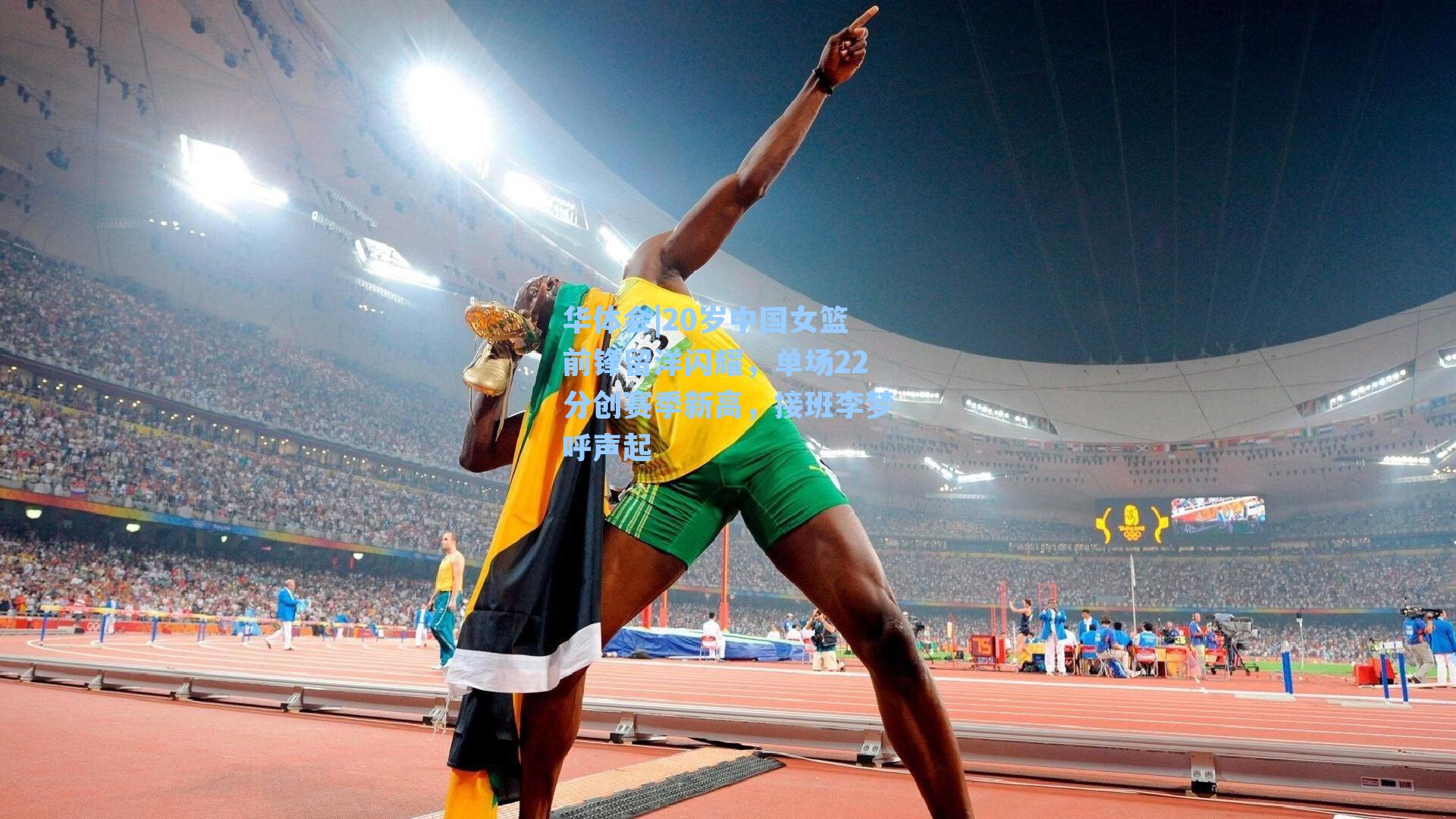 20岁中国女篮前锋留洋闪耀，单场22分创赛季新高，接班李梦呼声起