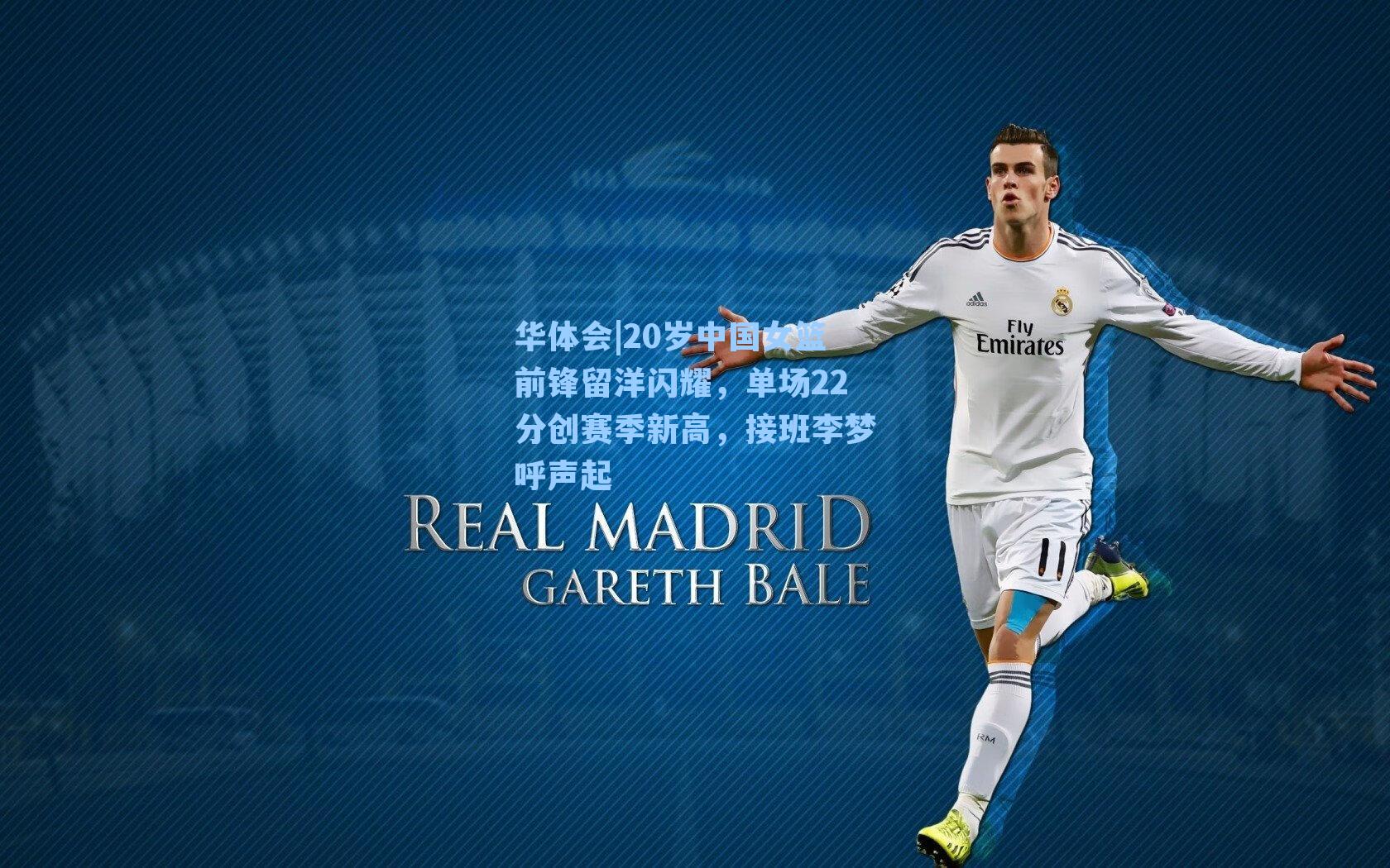 20岁中国女篮前锋留洋闪耀，单场22分创赛季新高，接班李梦呼声起