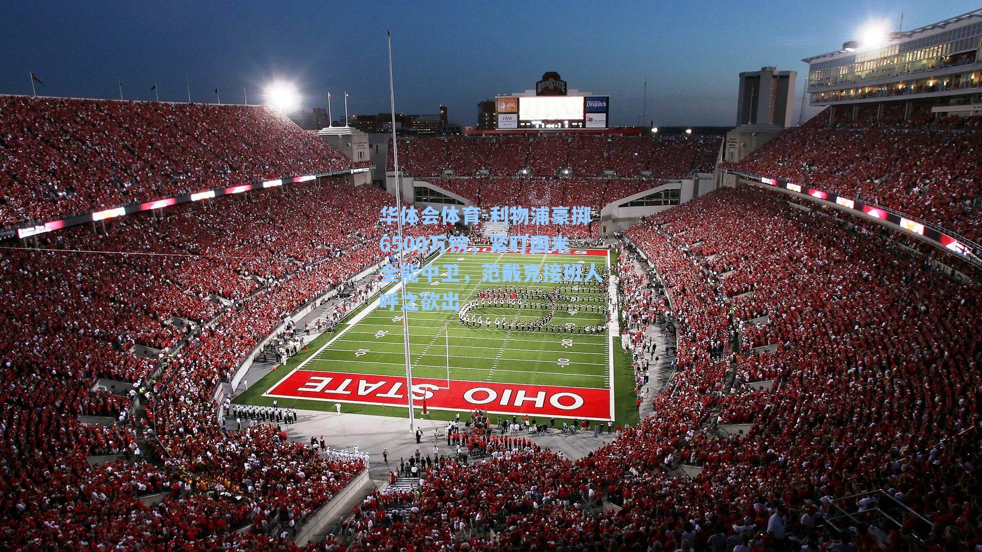 利物浦豪掷6500万镑,紧盯国米全能中卫,范戴克接班人呼之欲出