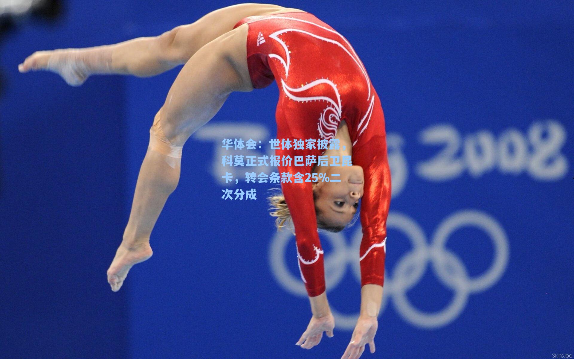 世体独家披露,科莫正式报价巴萨后卫昆卡,转会条款含25%二次分成