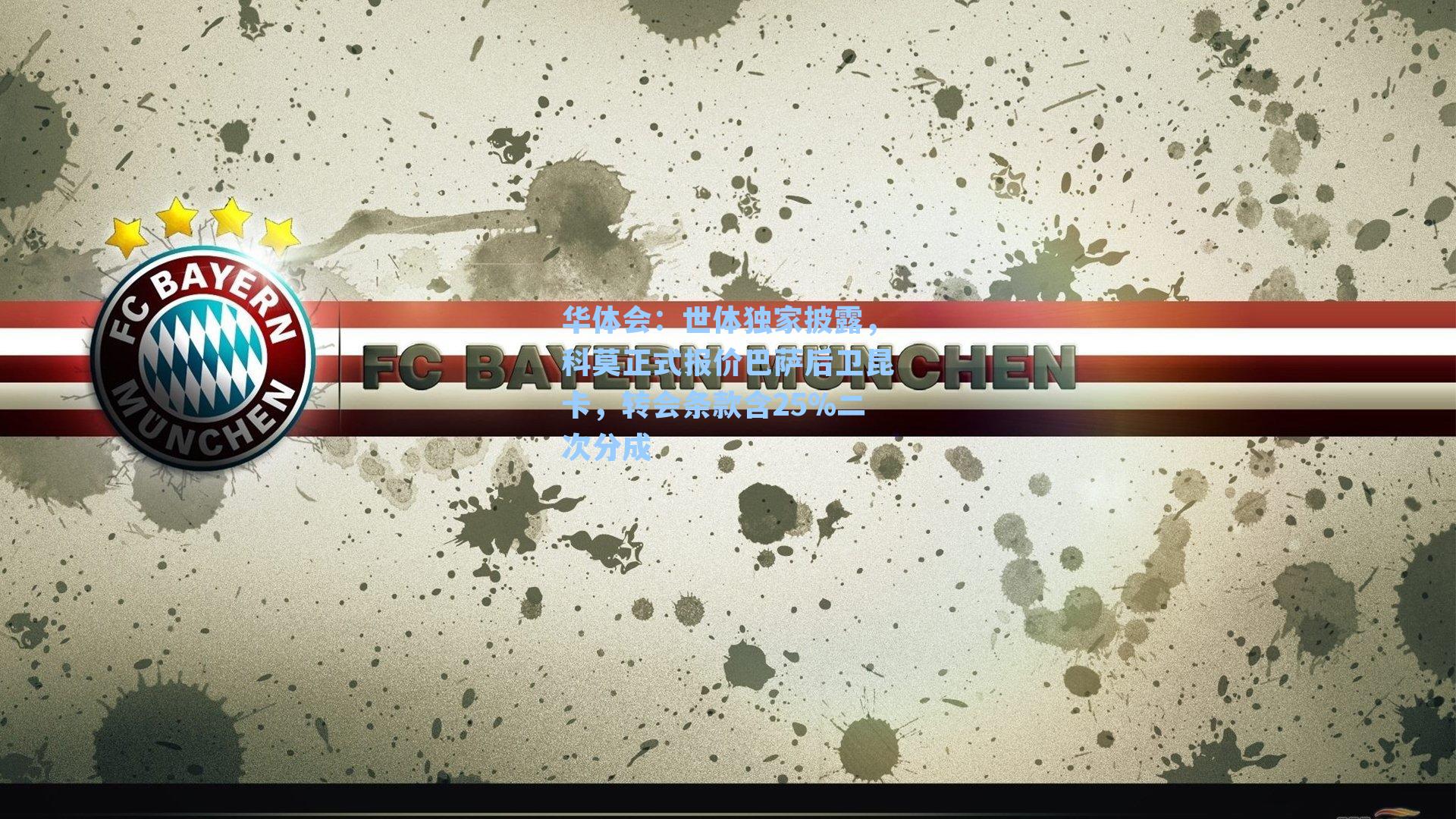 世体独家披露,科莫正式报价巴萨后卫昆卡,转会条款含25%二次分成