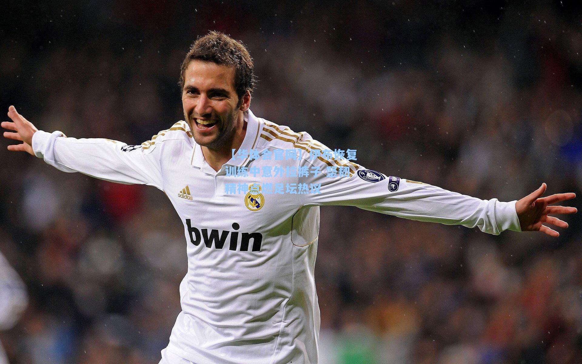 伊布恢复训练中意外拉裤子 坚韧精神点燃足坛热议