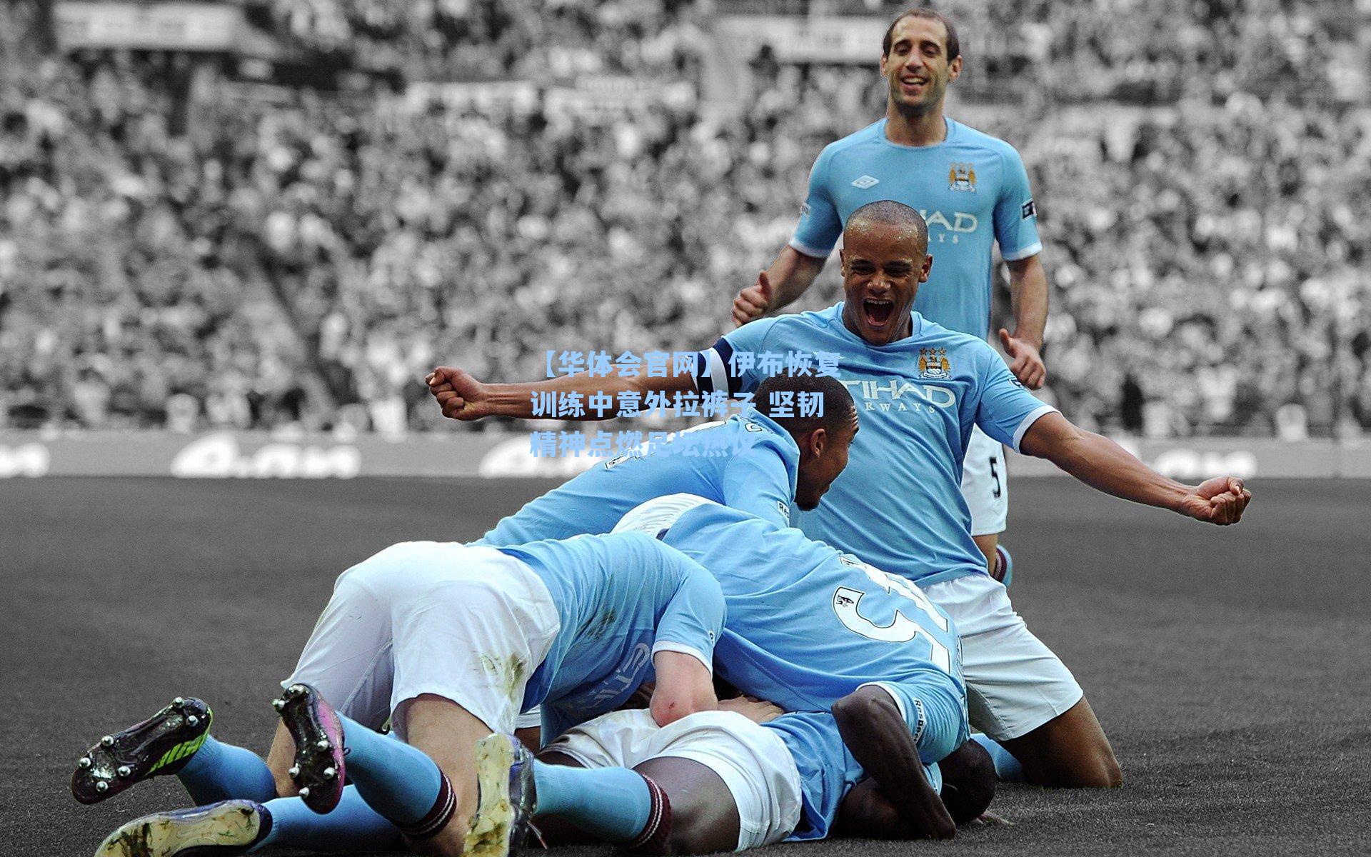 伊布恢复训练中意外拉裤子 坚韧精神点燃足坛热议