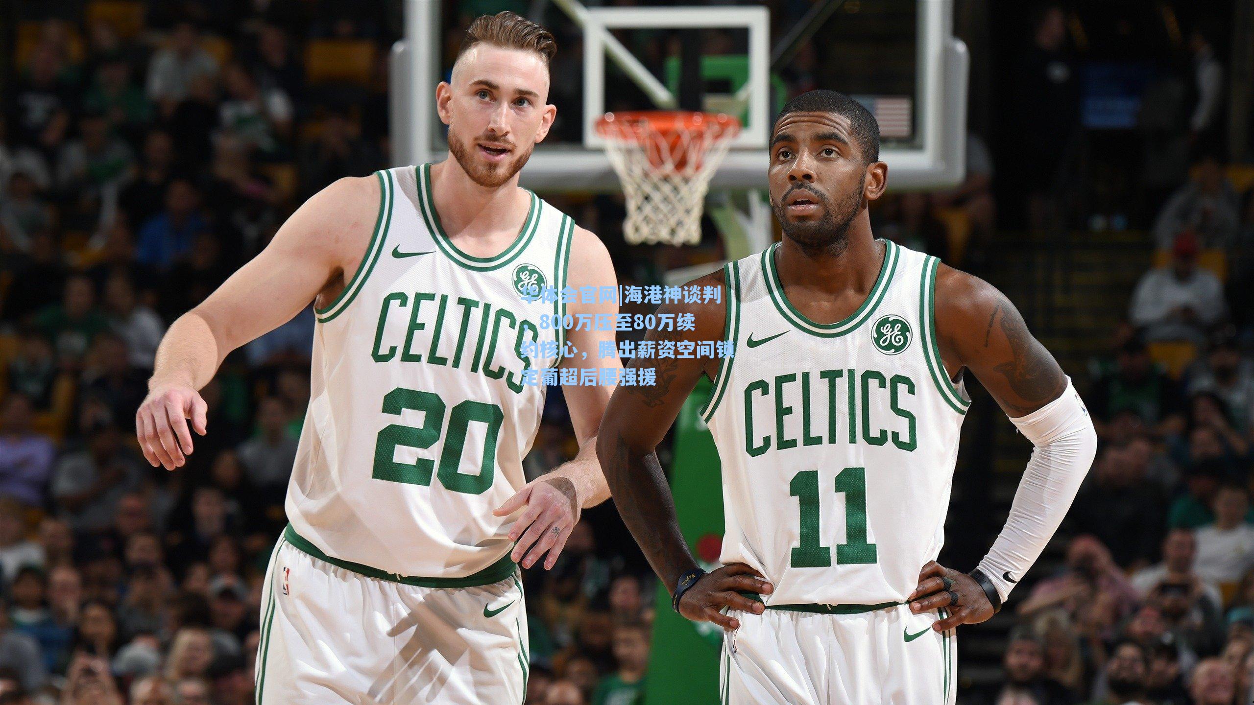 海港神谈判,800万压至80万续约核心,腾出薪资空间锁定葡超后腰强援