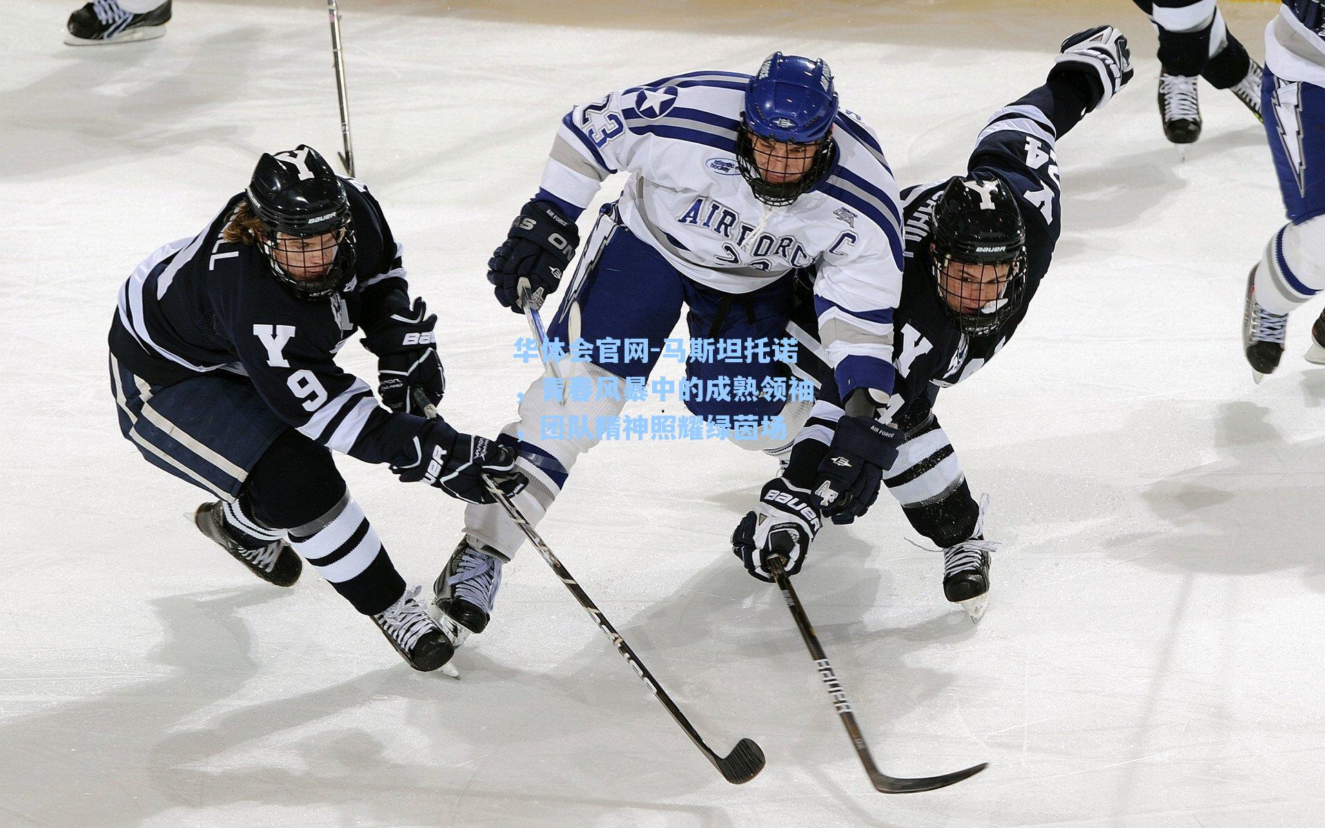 马斯坦托诺，青春风暴中的成熟领袖，团队精神照耀绿茵场