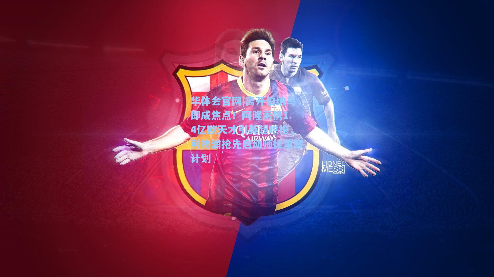 离开伯纳乌即成焦点！阿隆索携1.4亿欧天才引英超哄抢，利物浦抢先启动师徒重聚计划