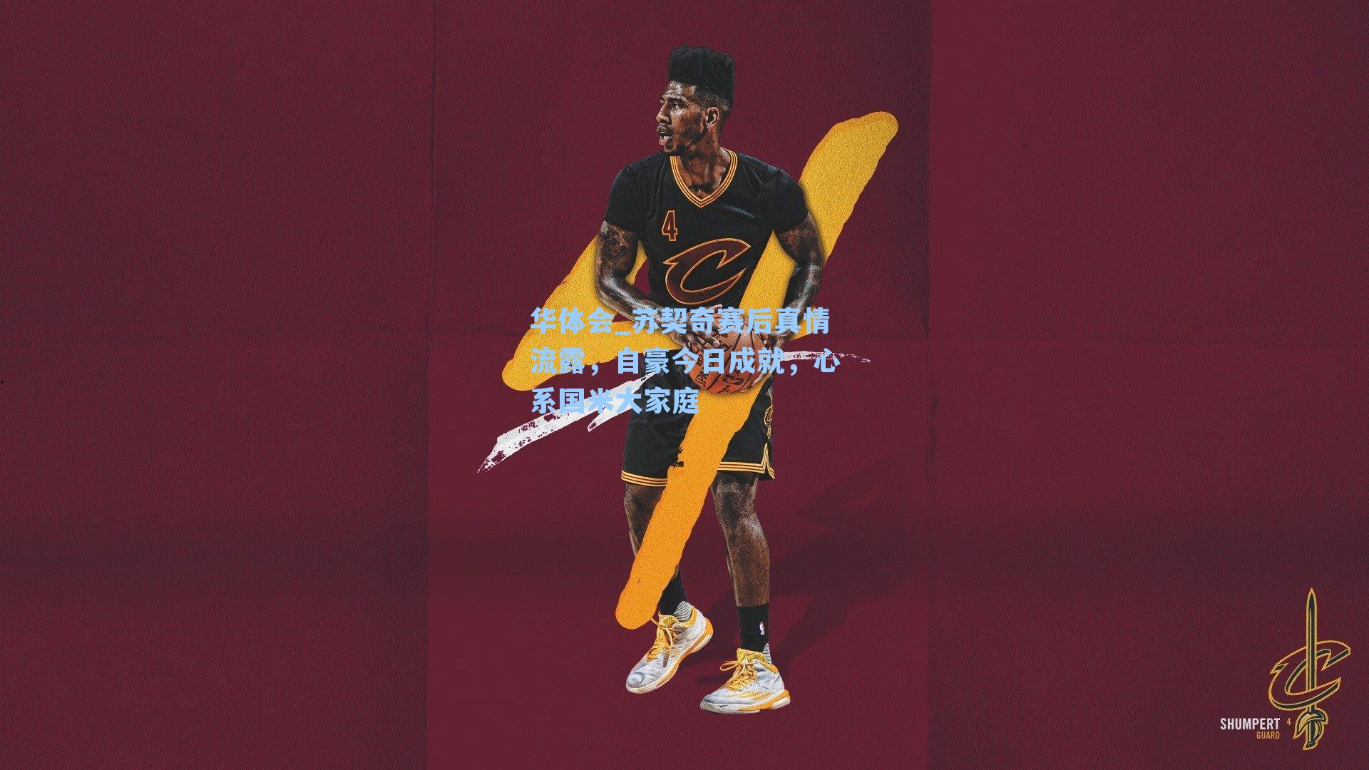 苏契奇赛后真情流露,自豪今日成就,心系国米大家庭