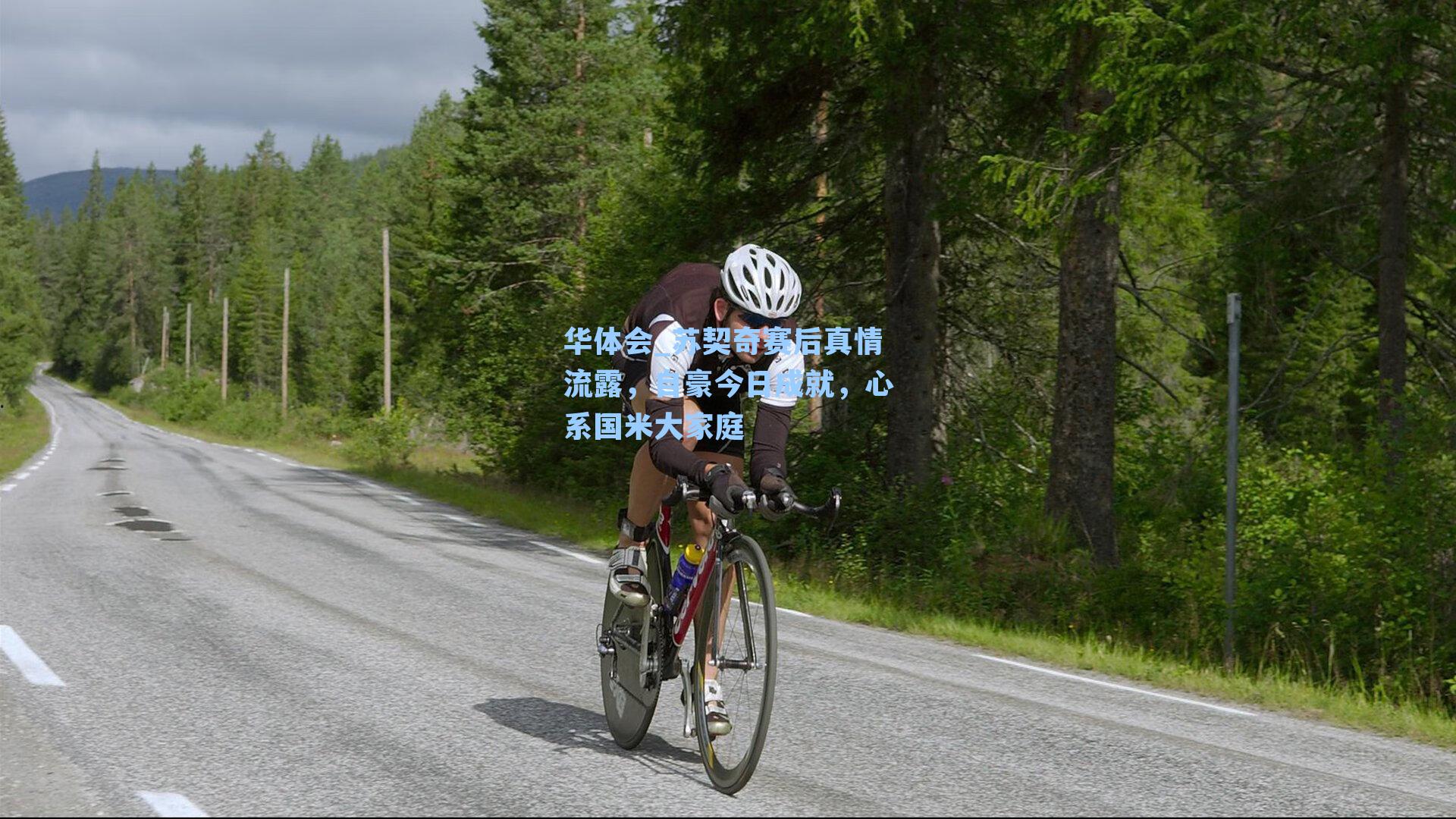 苏契奇赛后真情流露,自豪今日成就,心系国米大家庭