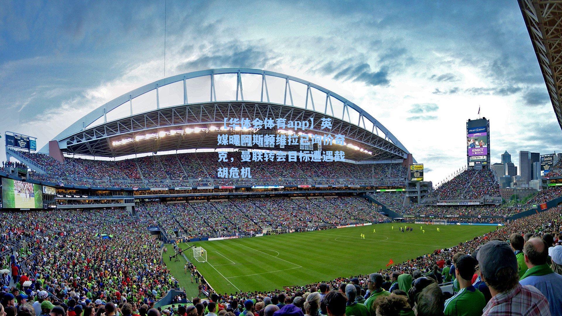 英媒曝阿斯顿维拉已询价奇克,曼联转会目标遭遇截胡危机