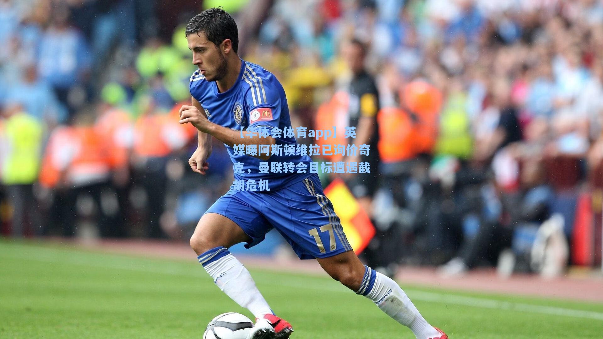 英媒曝阿斯顿维拉已询价奇克,曼联转会目标遭遇截胡危机