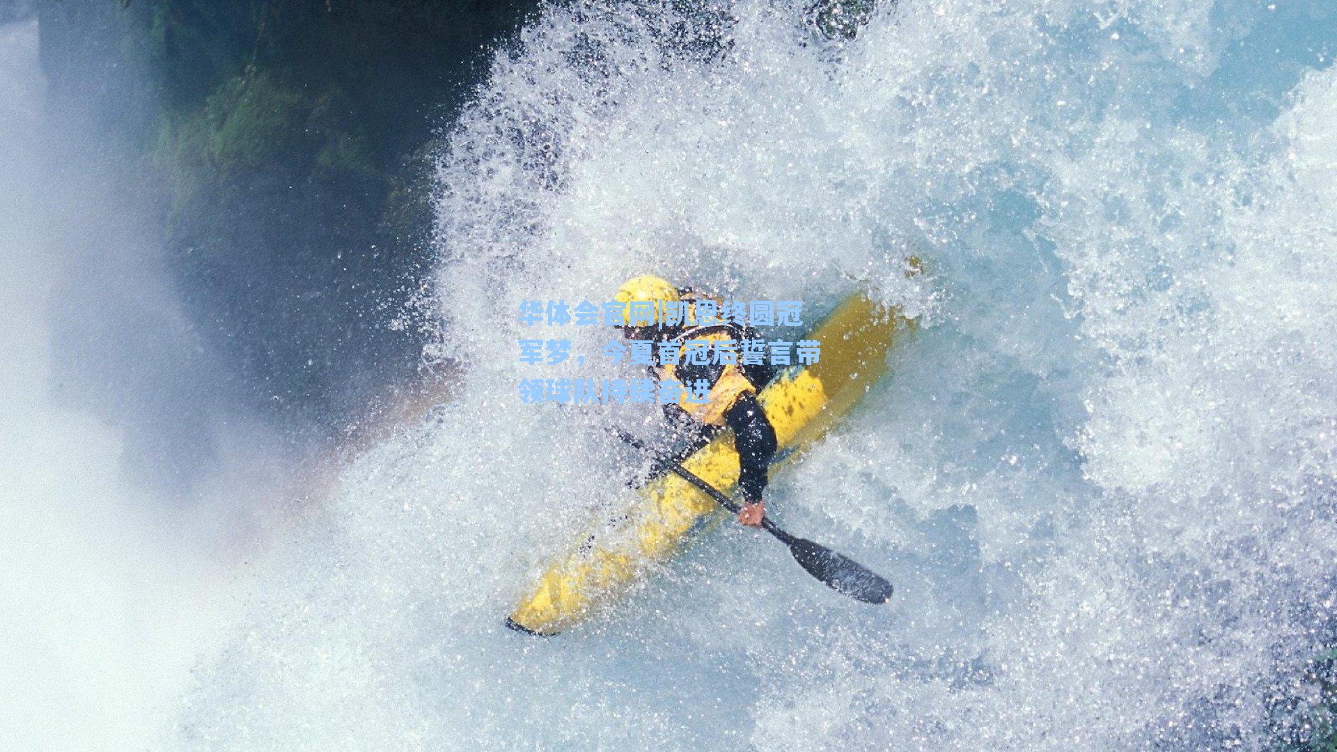 凯恩终圆冠军梦,今夏首冠后誓言带领球队持续奋进