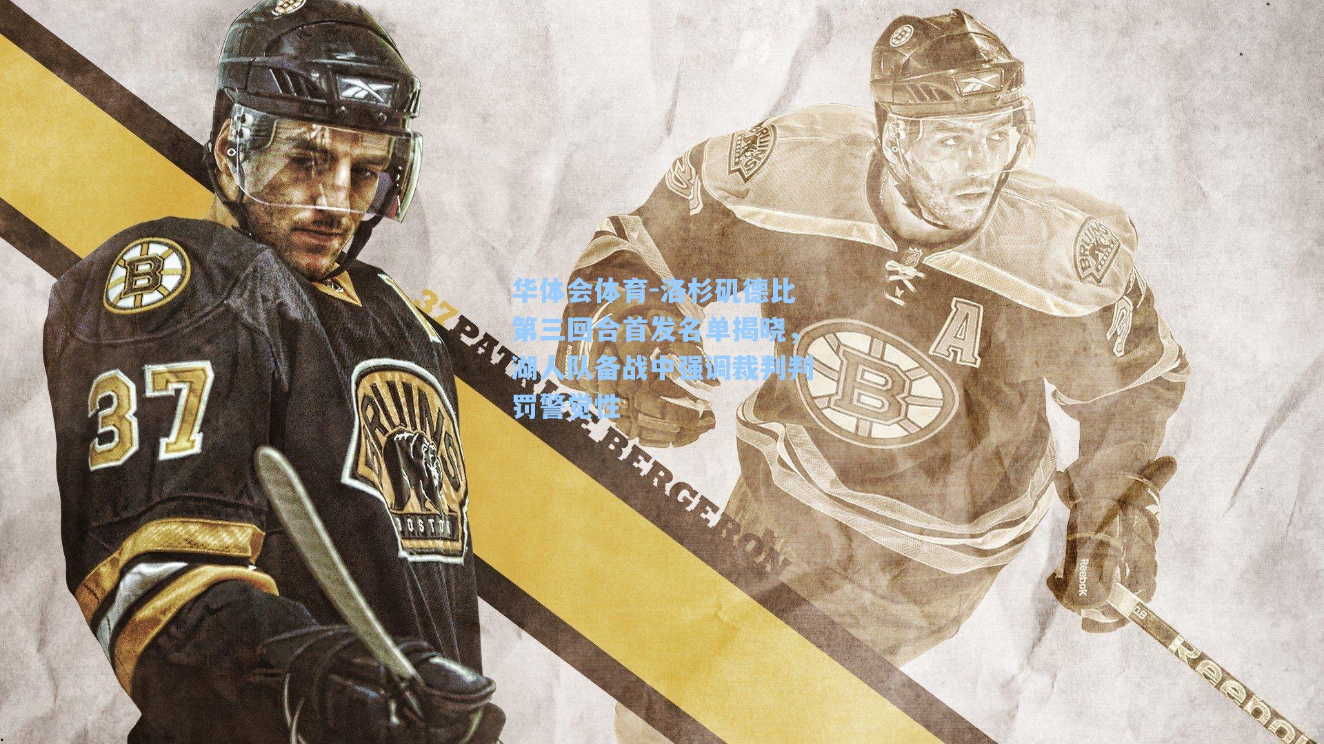 洛杉矶德比第三回合首发名单揭晓，湖人队备战中强调裁判判罚警觉性