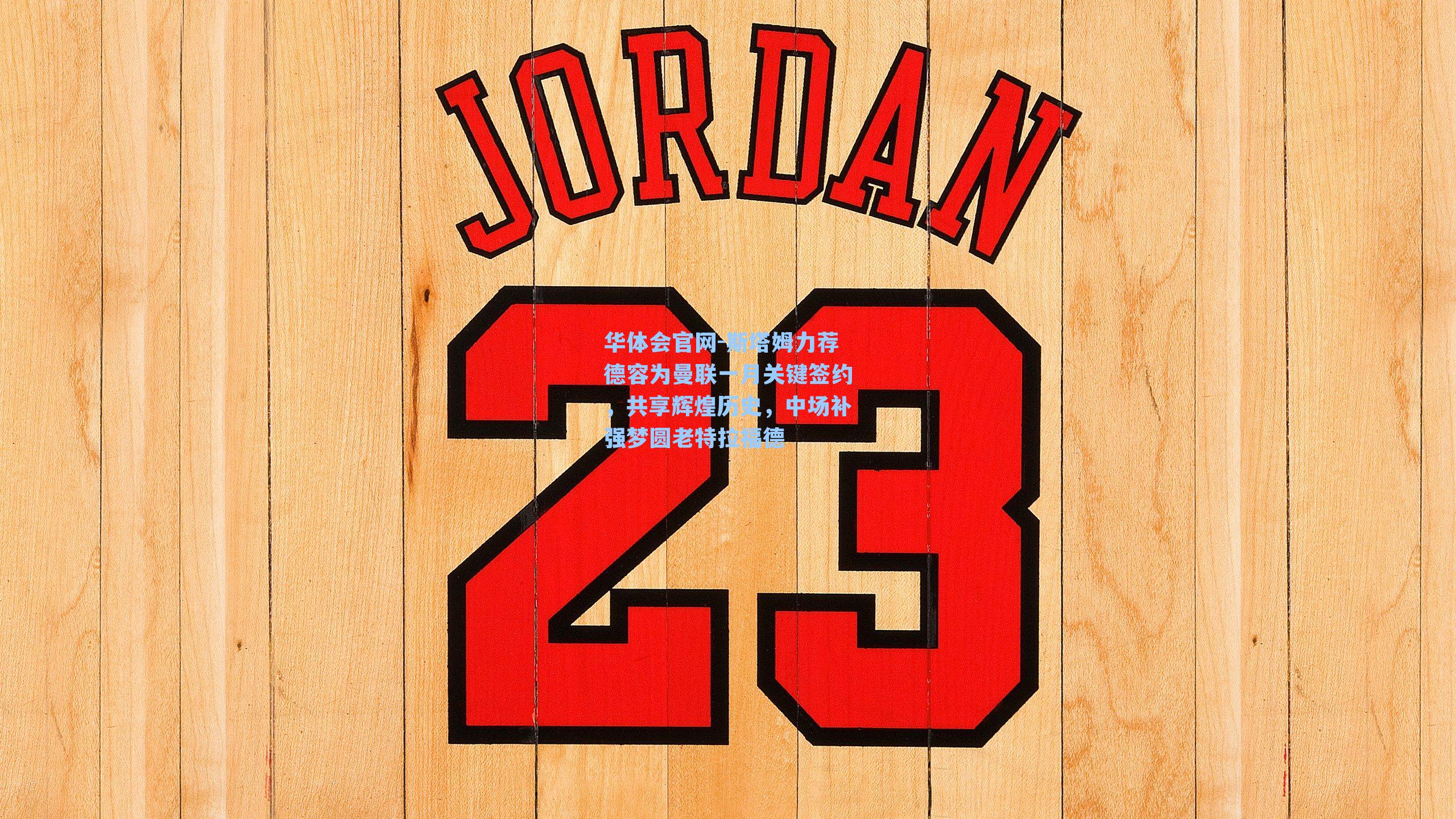 斯塔姆力荐德容为曼联一月关键签约，共享辉煌历史，中场补强梦圆老特拉福德