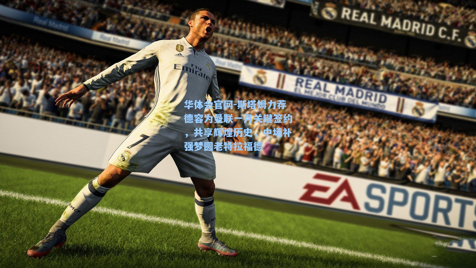 斯塔姆力荐德容为曼联一月关键签约，共享辉煌历史，中场补强梦圆老特拉福德