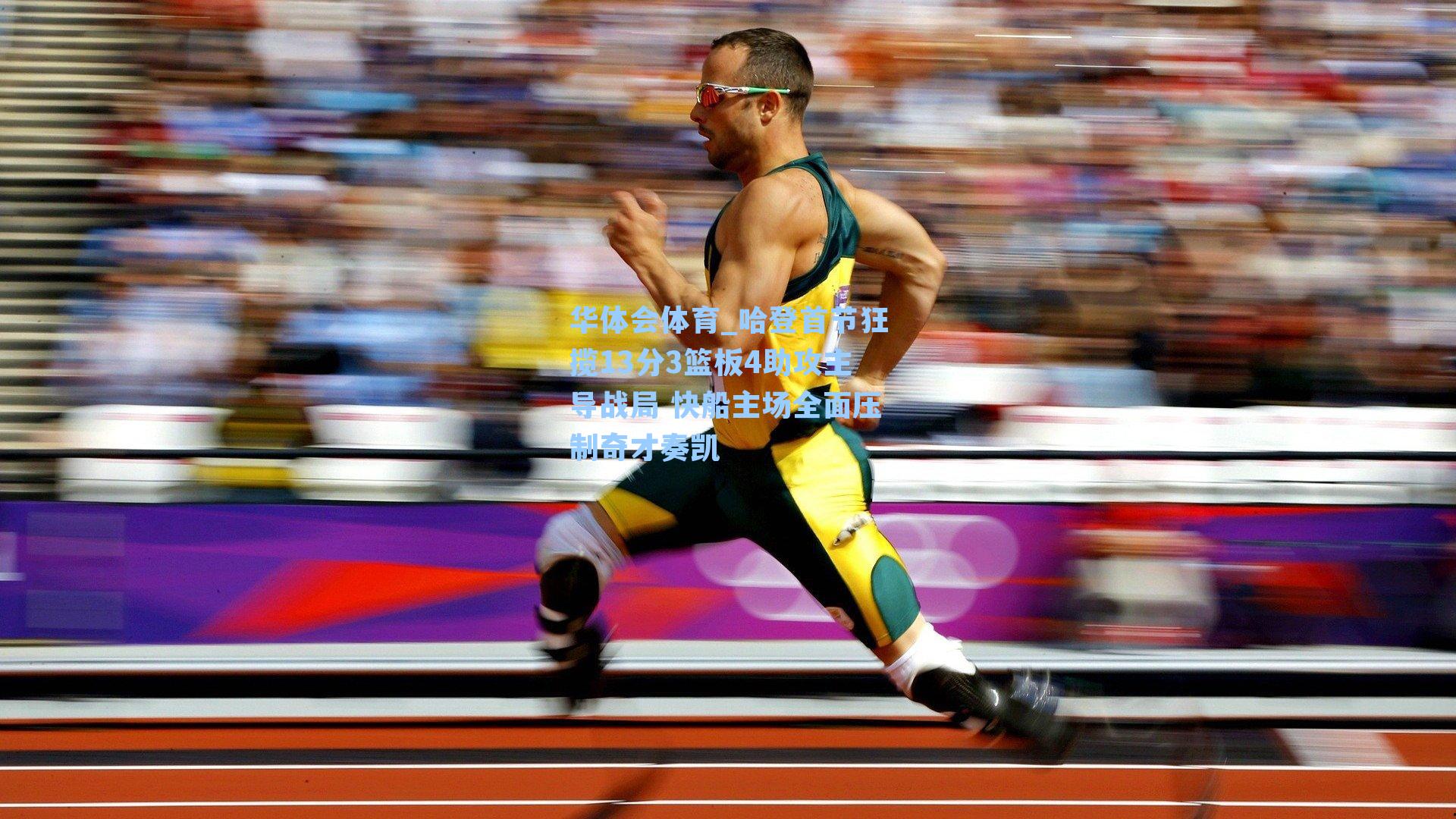 哈登首节狂揽13分3篮板4助攻主导战局 快船主场全面压制奇才奏凯