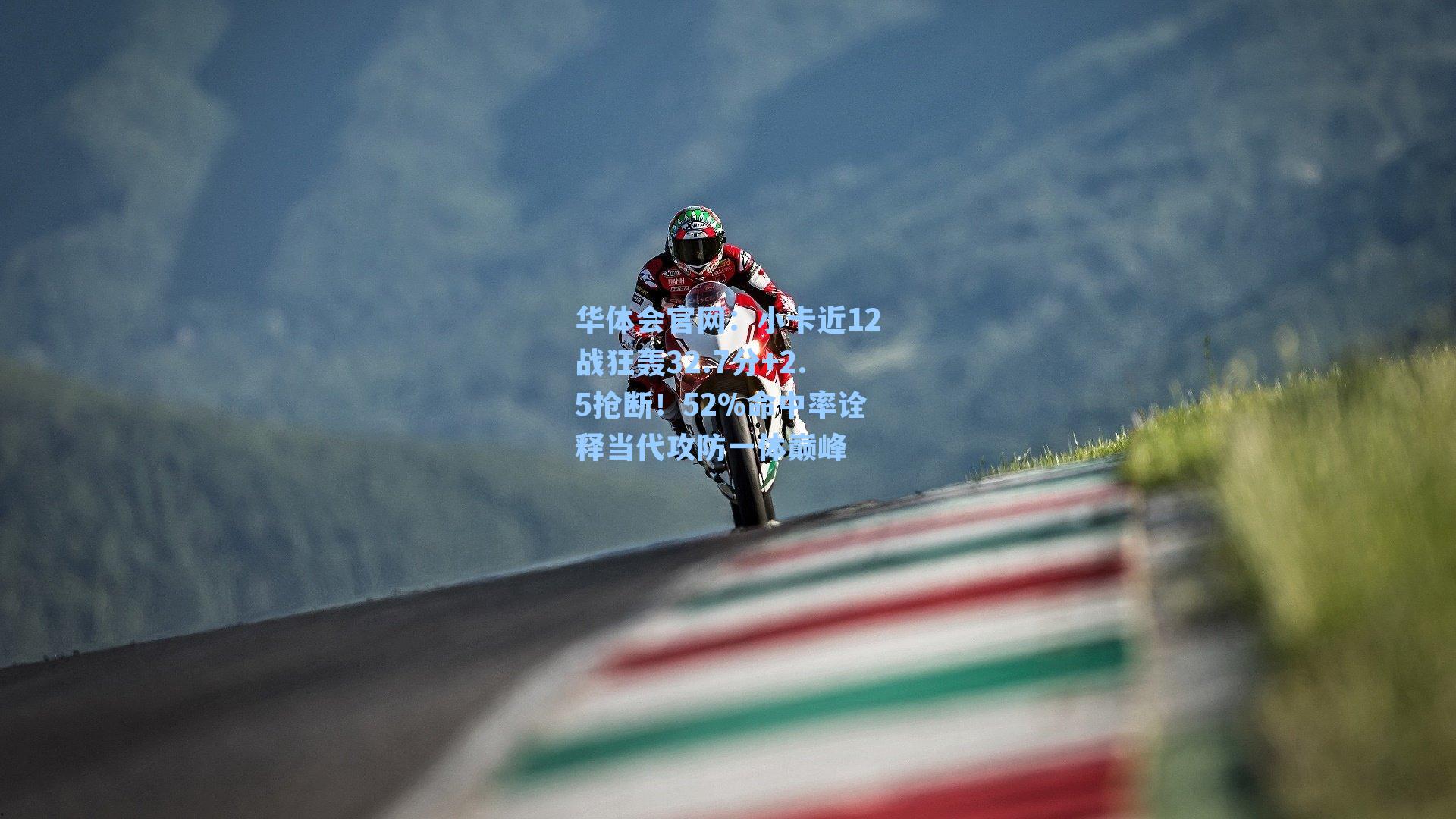 小卡近12战狂轰32.7分+2.5抢断!52%命中率诠释当代攻防一体巅峰