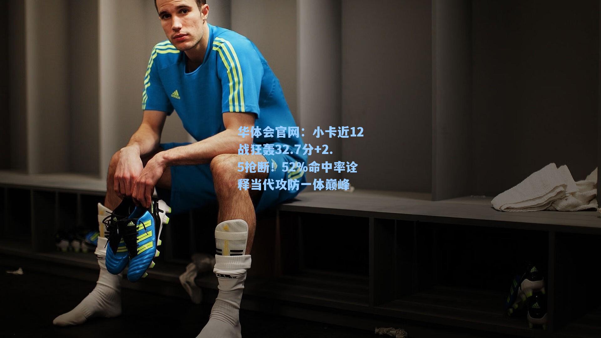 小卡近12战狂轰32.7分+2.5抢断!52%命中率诠释当代攻防一体巅峰