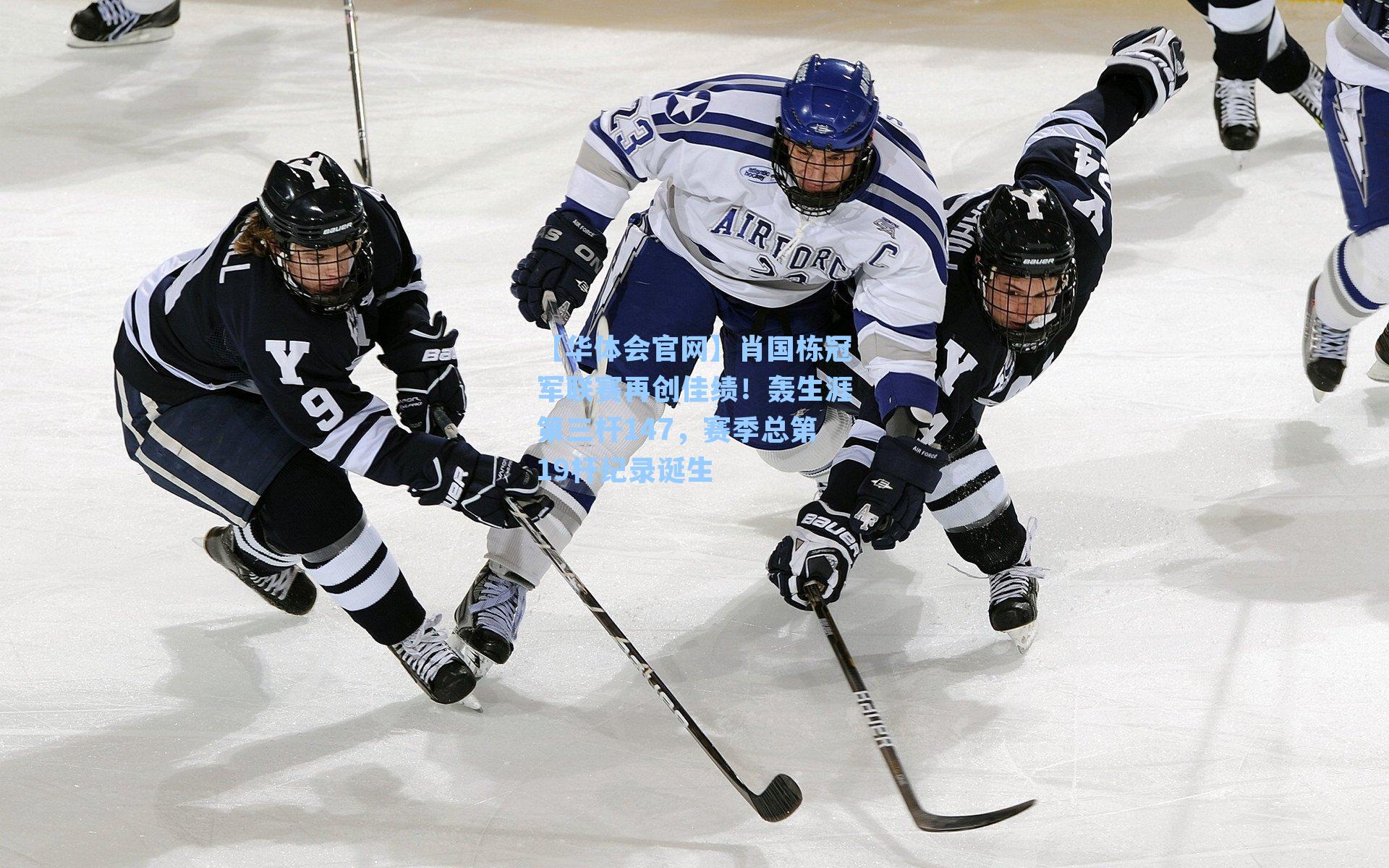 肖国栋冠军联赛再创佳绩!轰生涯第三杆147,赛季总第19杆纪录诞生