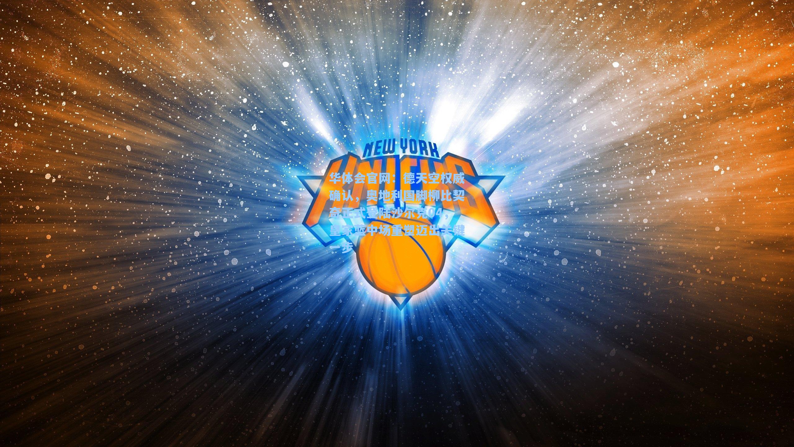 德天空权威确认,奥地利国脚柳比契奇正式登陆沙尔克04,皇家蓝中场重塑迈出关键一步