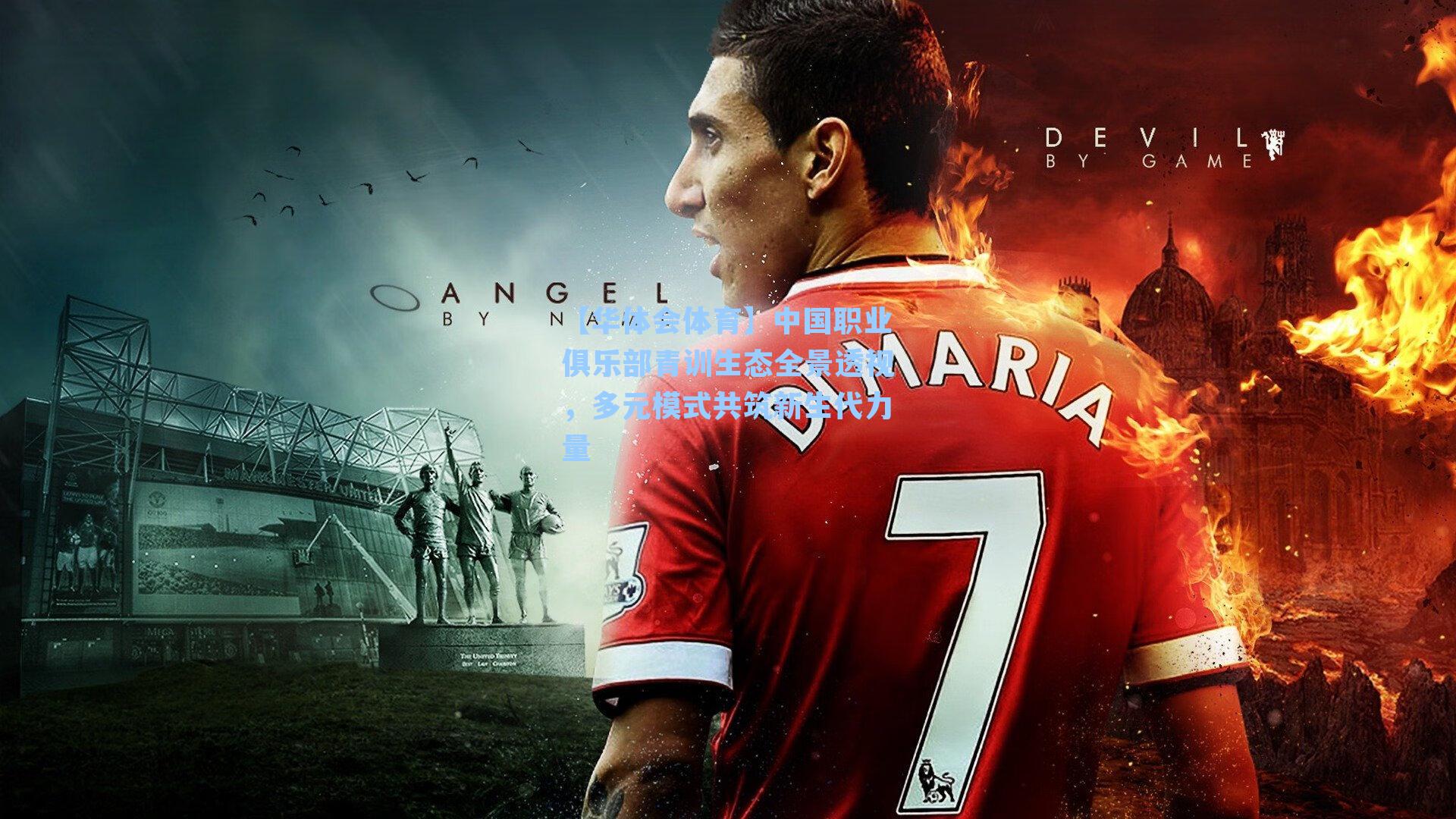 中国职业俱乐部青训生态全景透视,多元模式共筑新生代力量