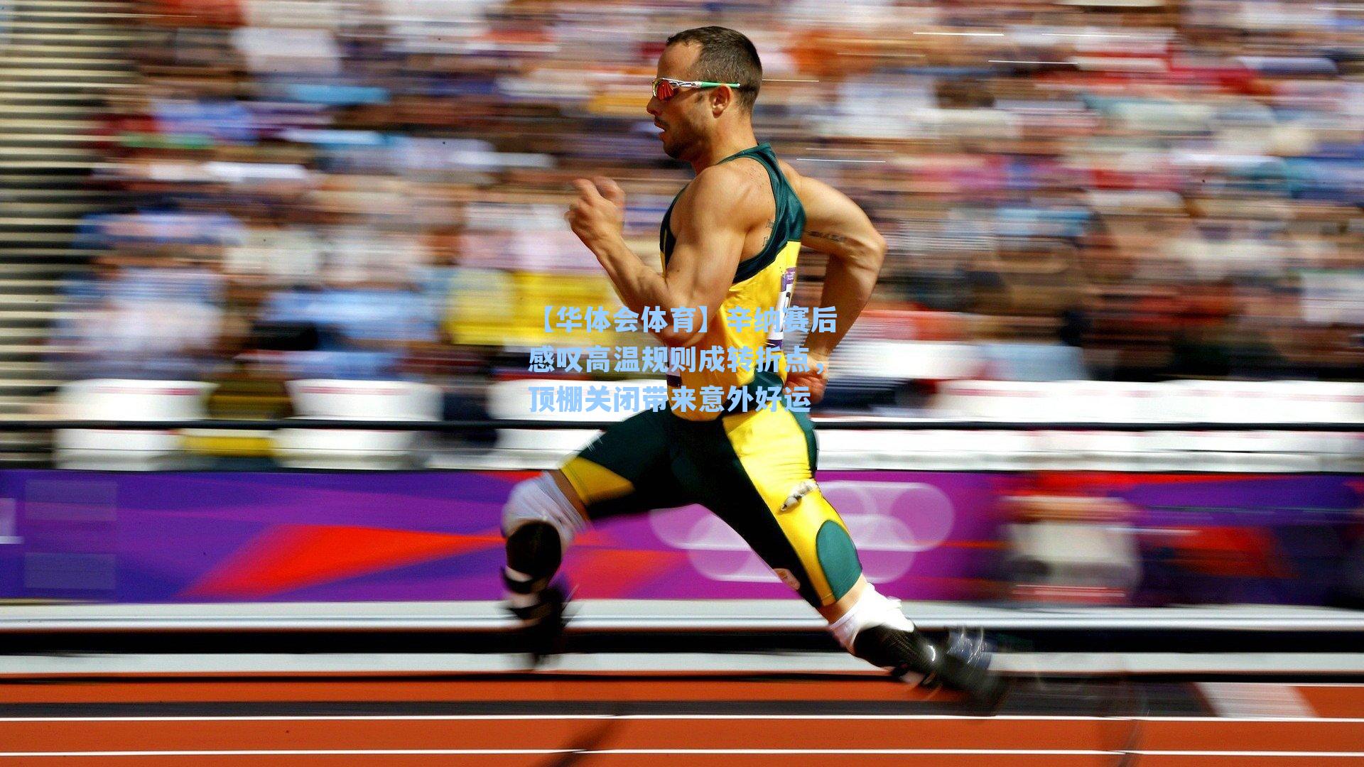 辛纳赛后感叹高温规则成转折点，顶棚关闭带来意外好运