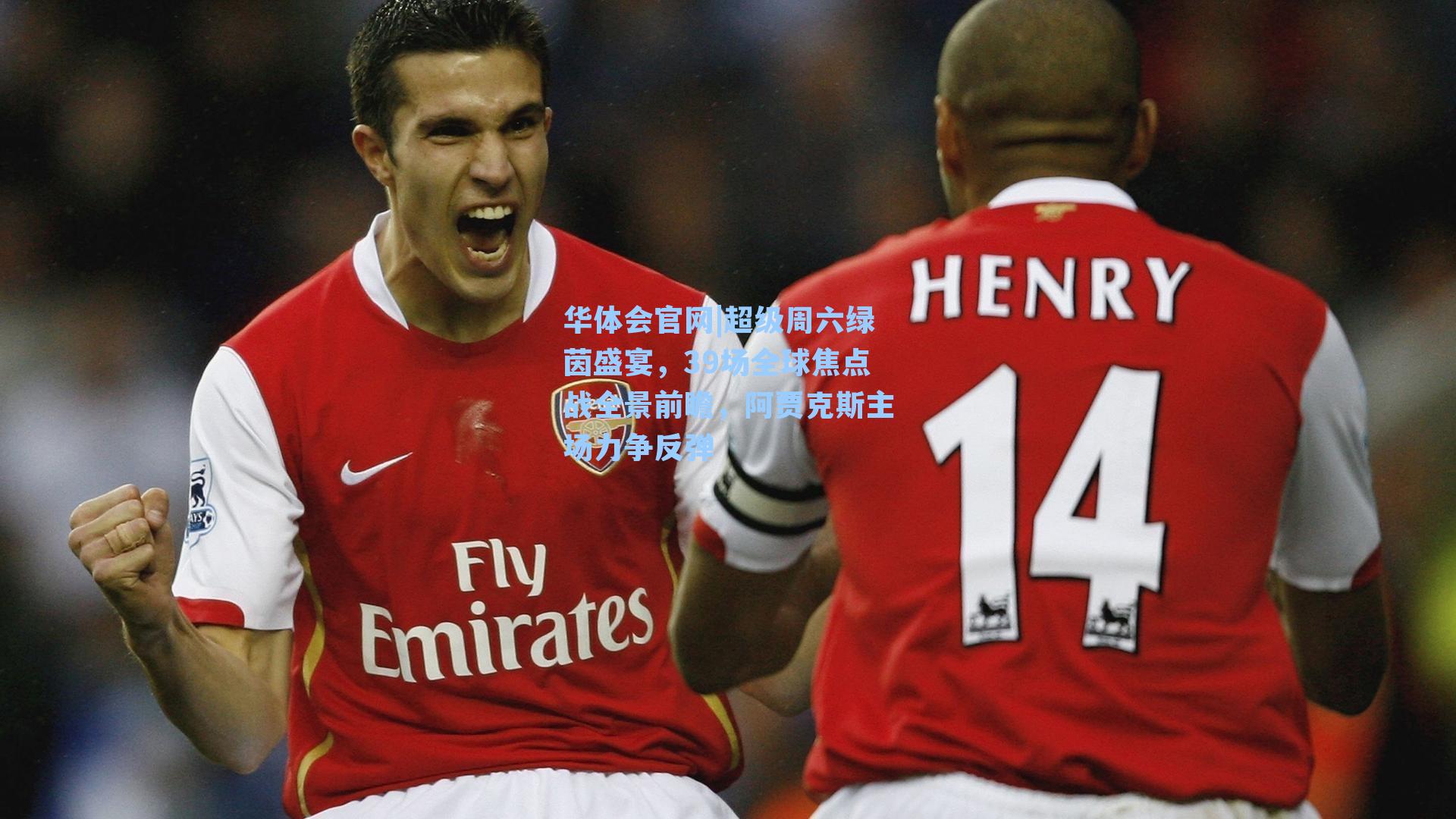 超级周六绿茵盛宴,39场全球焦点战全景前瞻,阿贾克斯主场力争反弹