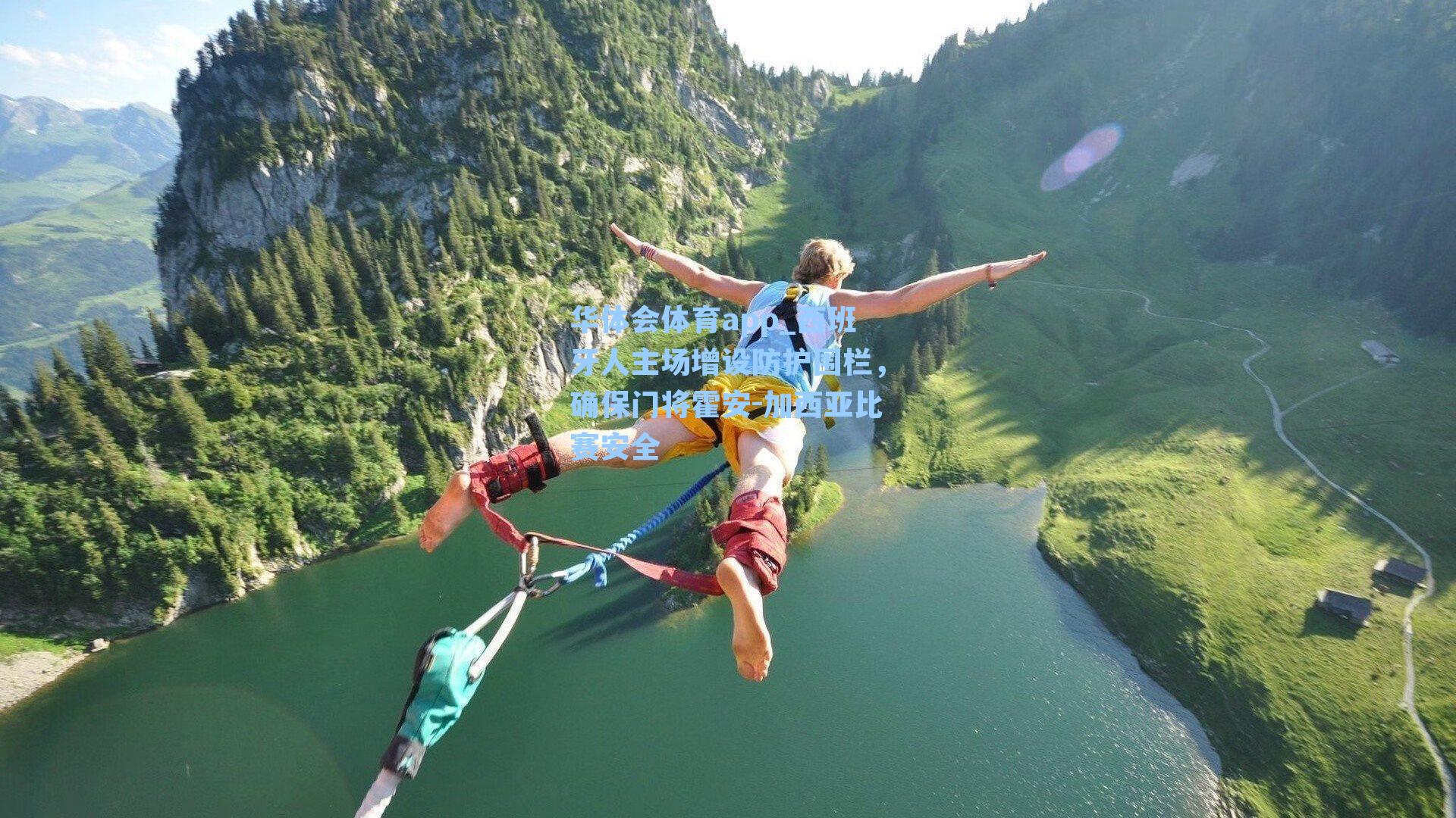 西班牙人主场增设防护围栏，确保门将霍安-加西亚比赛安全