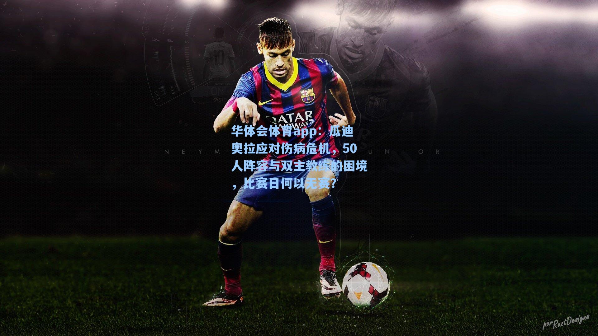 瓜迪奥拉应对伤病危机，50人阵容与双主教练的困境，比赛日何以无赛？