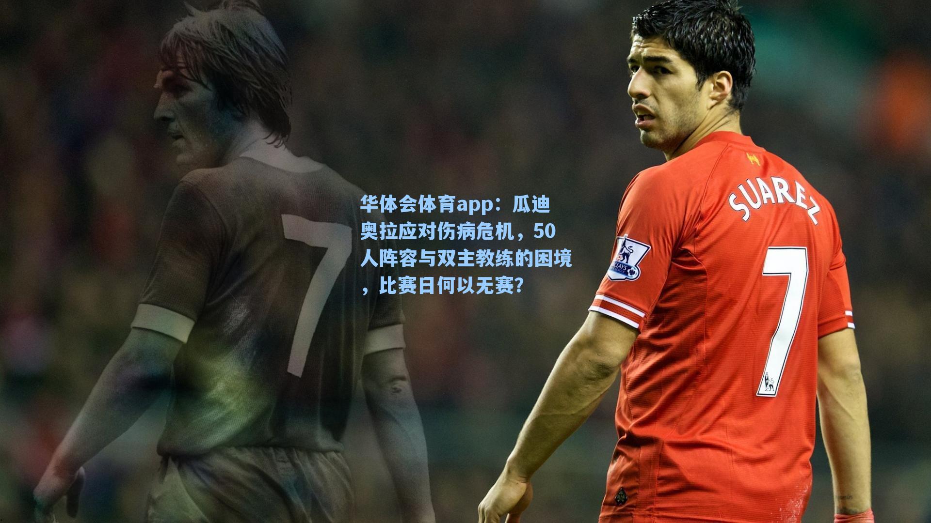 瓜迪奥拉应对伤病危机，50人阵容与双主教练的困境，比赛日何以无赛？