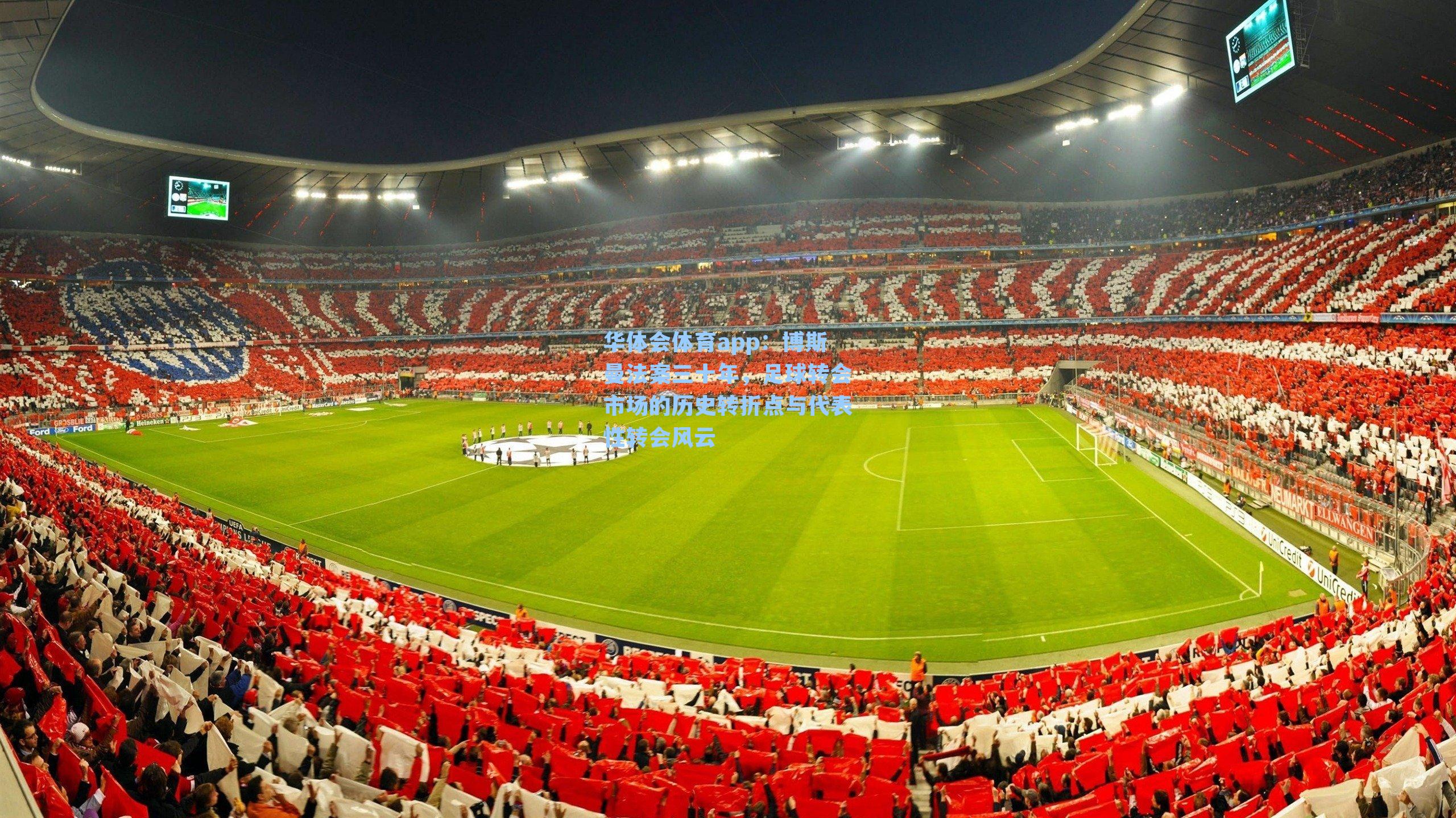 博斯曼法案三十年,足球转会市场的历史转折点与代表性转会风云