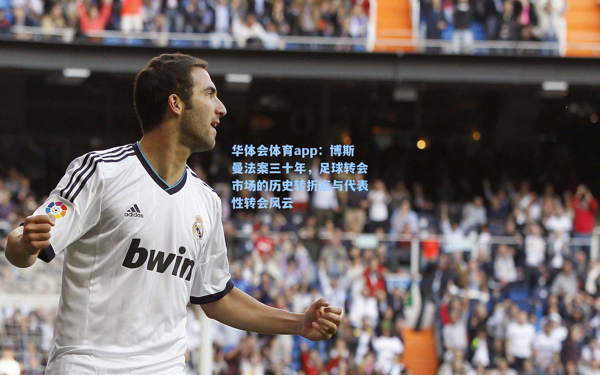 博斯曼法案三十年,足球转会市场的历史转折点与代表性转会风云