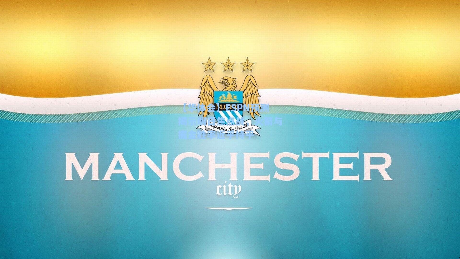 ESPN预测揭示明日焦点战,火箭与掘金胜率近乎持平