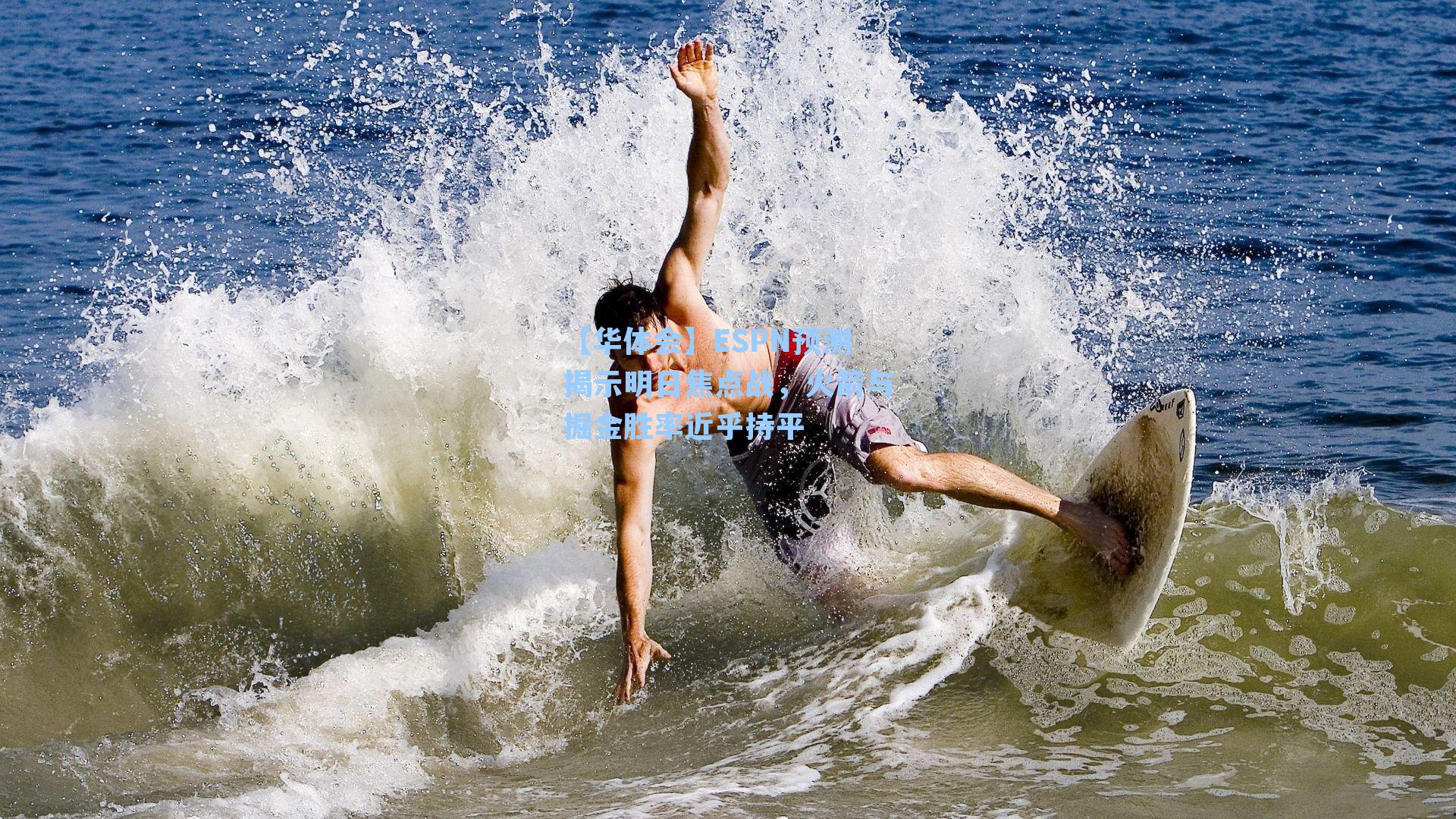 ESPN预测揭示明日焦点战,火箭与掘金胜率近乎持平