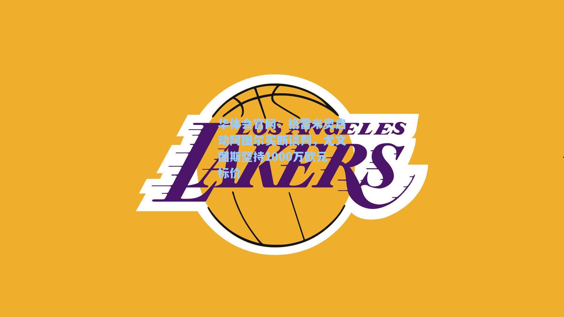 格雷米奥启动阿图尔买断谈判,尤文图斯坚持1000万欧元标价