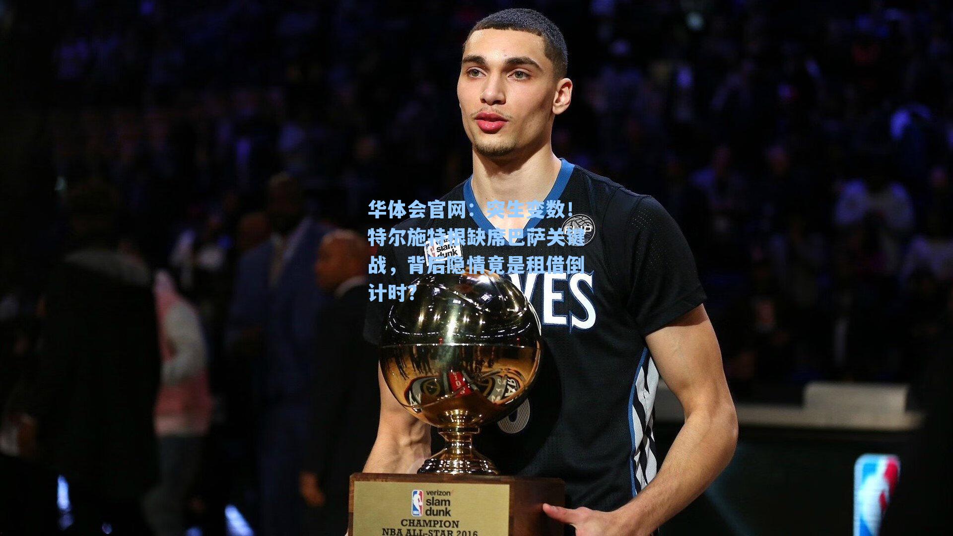 突生变数!特尔施特根缺席巴萨关键战,背后隐情竟是租借倒计时?