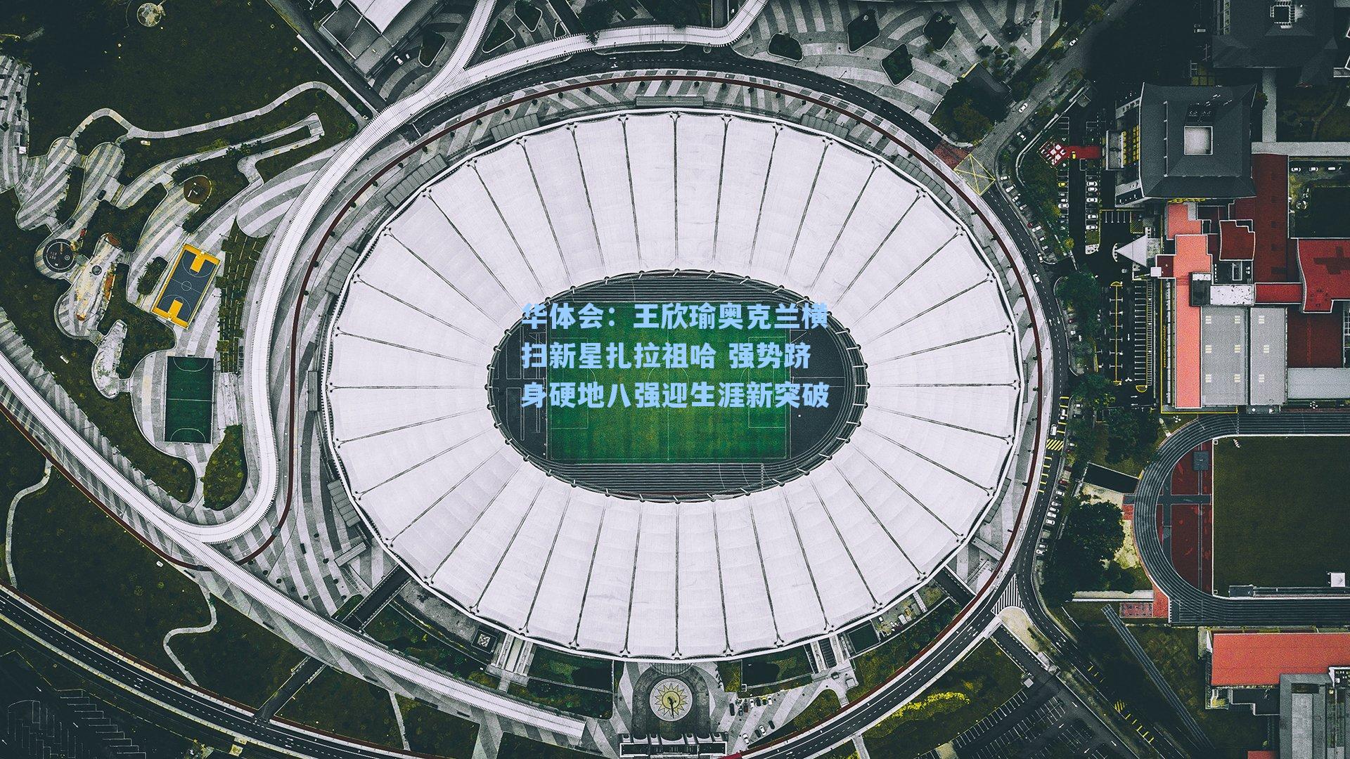 王欣瑜奥克兰横扫新星扎拉祖哈 强势跻身硬地八强迎生涯新突破