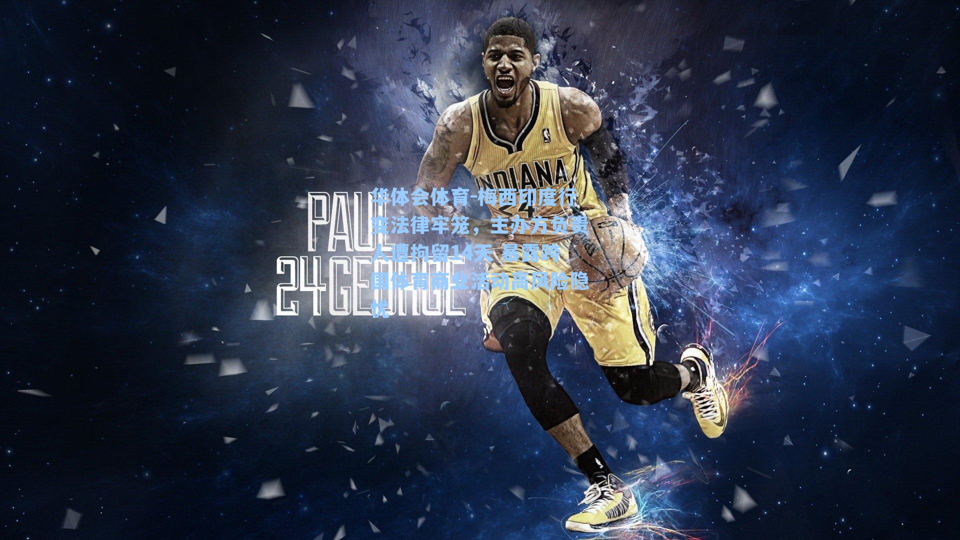 梅西印度行变法律牢笼，主办方负责人遭拘留14天 暴露跨国体育商业活动高风险隐忧