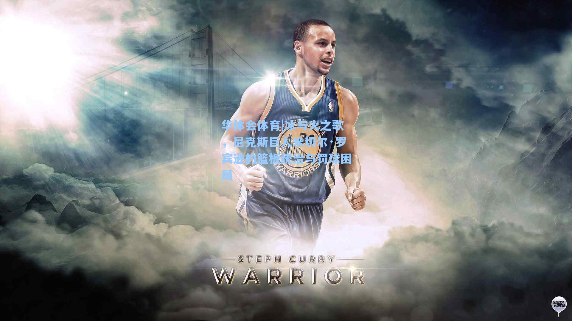 冰与火之歌,尼克斯巨人米切尔·罗宾逊的篮板统治与罚球困局