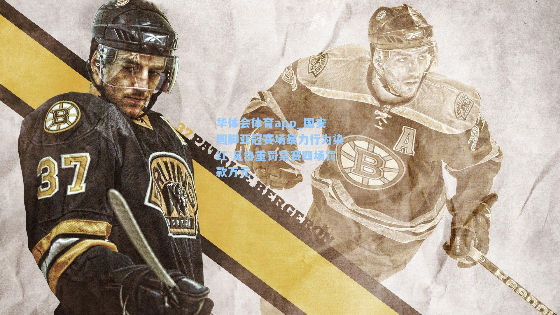 国安国脚亚冠赛场暴力行为染红 足协重罚禁赛四场罚款万元