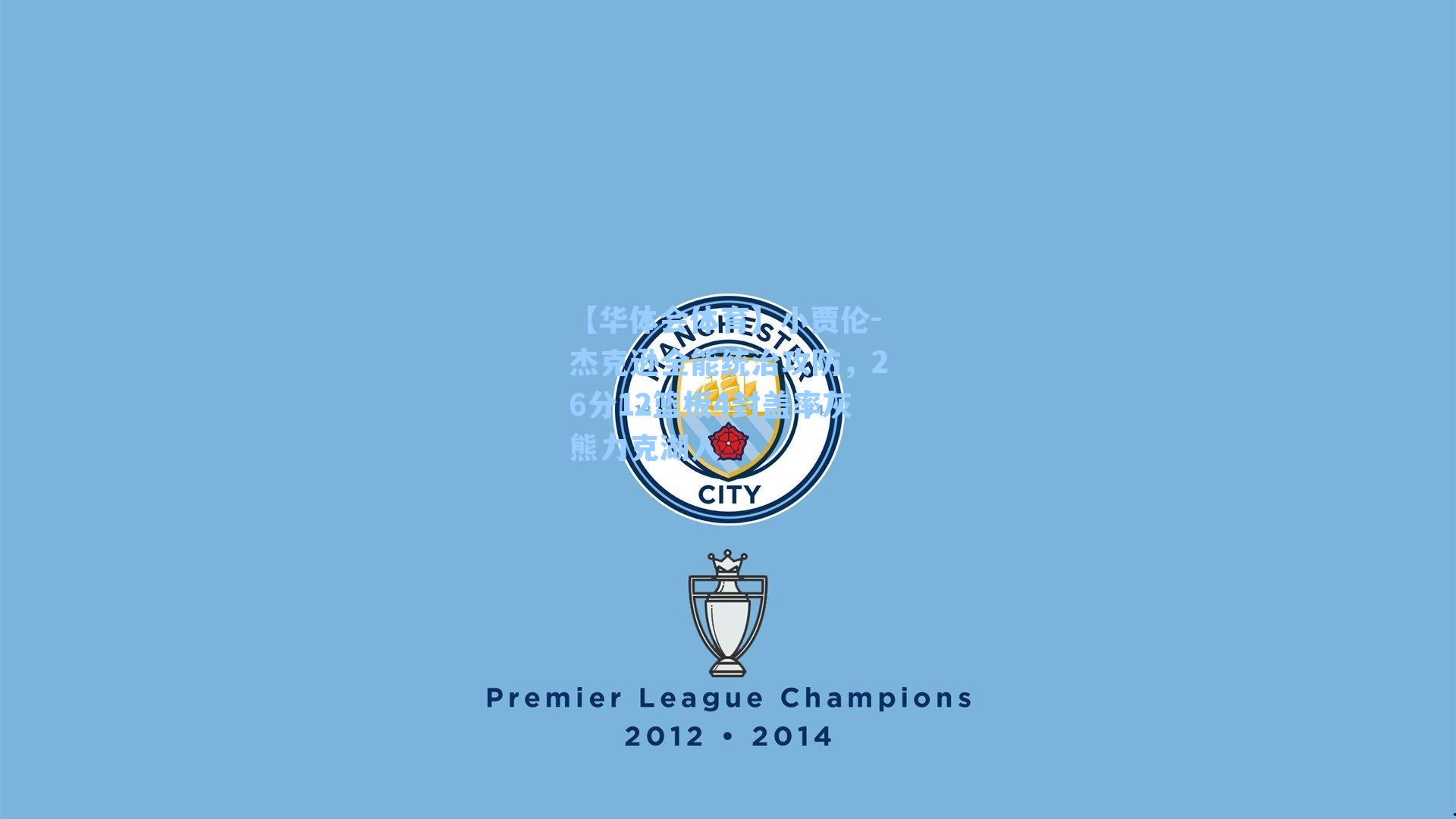 小贾伦-杰克逊全能统治攻防,26分12篮板4封盖率灰熊力克湖人