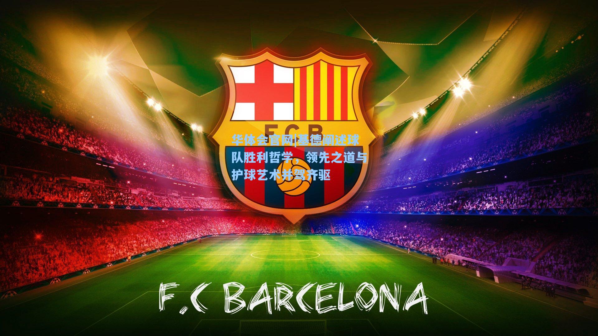 基德阐述球队胜利哲学，领先之道与护球艺术并驾齐驱