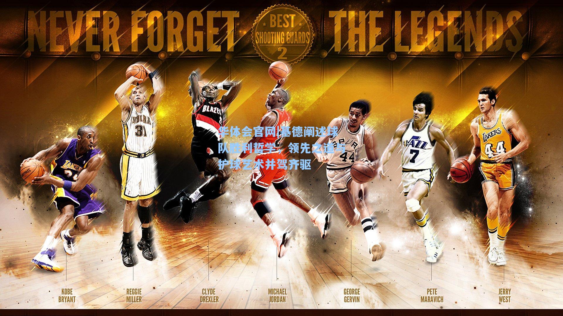 基德阐述球队胜利哲学，领先之道与护球艺术并驾齐驱