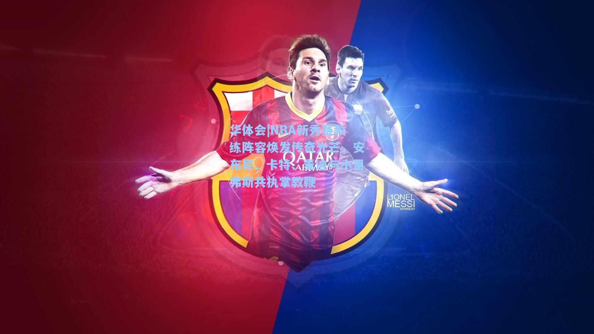 NBA新秀赛教练阵容焕发传奇光芒,安东尼、卡特、麦迪与小里弗斯共执掌教鞭