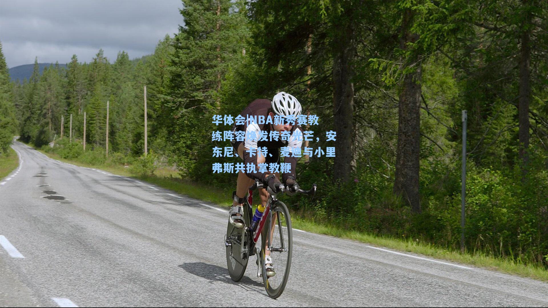 NBA新秀赛教练阵容焕发传奇光芒,安东尼、卡特、麦迪与小里弗斯共执掌教鞭