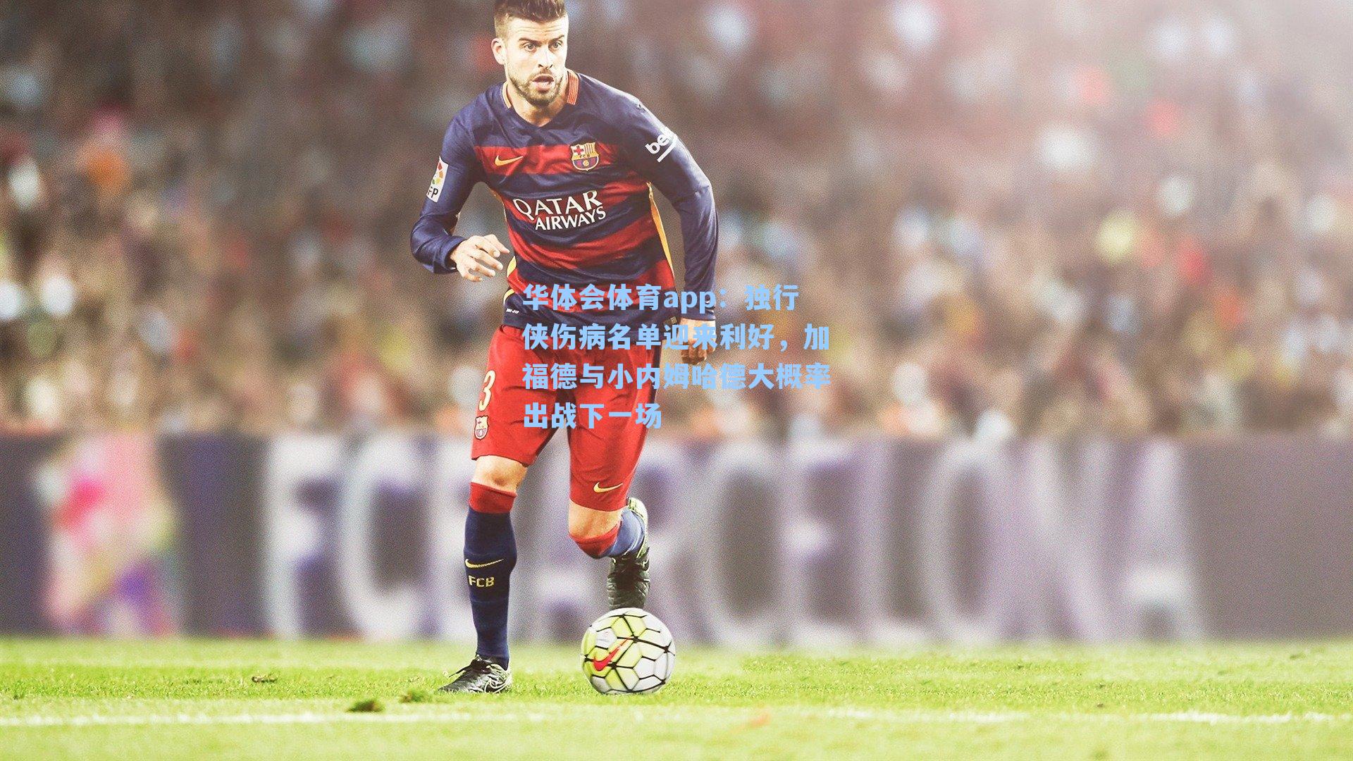 独行侠伤病名单迎来利好，加福德与小内姆哈德大概率出战下一场