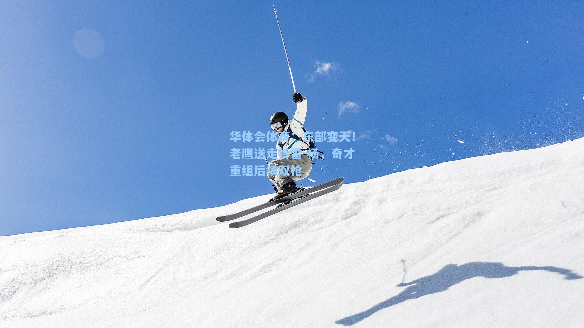 东部变天！老鹰送走特雷-杨，奇才重组后场双枪