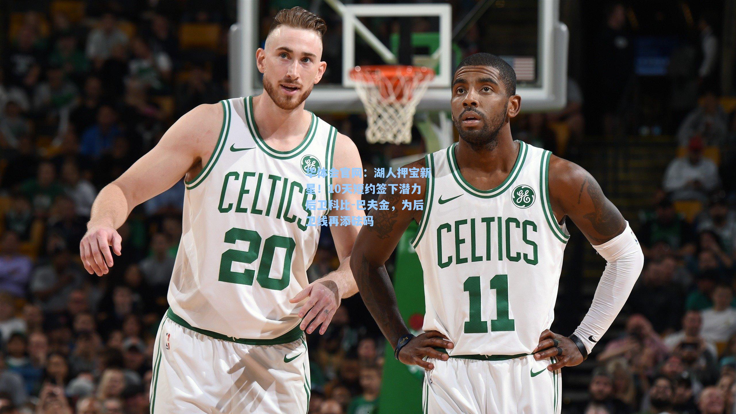 湖人押宝新星！10天短约签下潜力后卫科比-巴夫金，为后卫线再添砝码