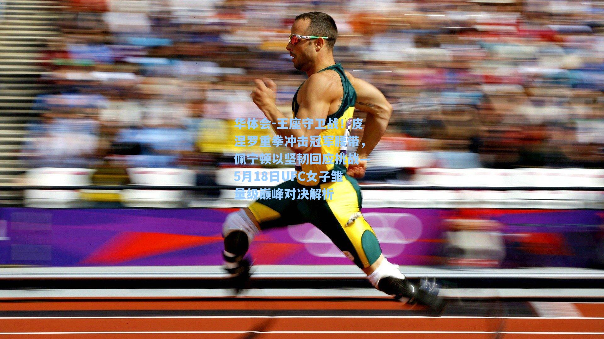 王座守卫战！皮涅罗重拳冲击冠军腰带，佩宁顿以坚韧回应挑战—5月18日UFC女子雏量级巅峰对决解析