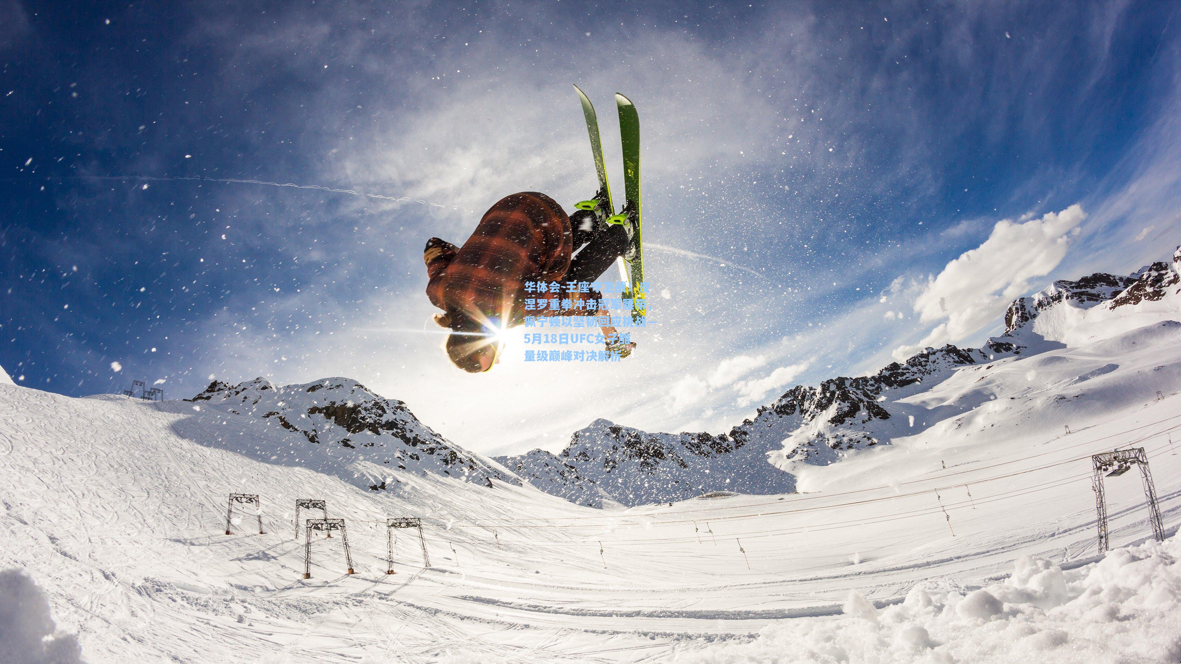 王座守卫战！皮涅罗重拳冲击冠军腰带，佩宁顿以坚韧回应挑战—5月18日UFC女子雏量级巅峰对决解析